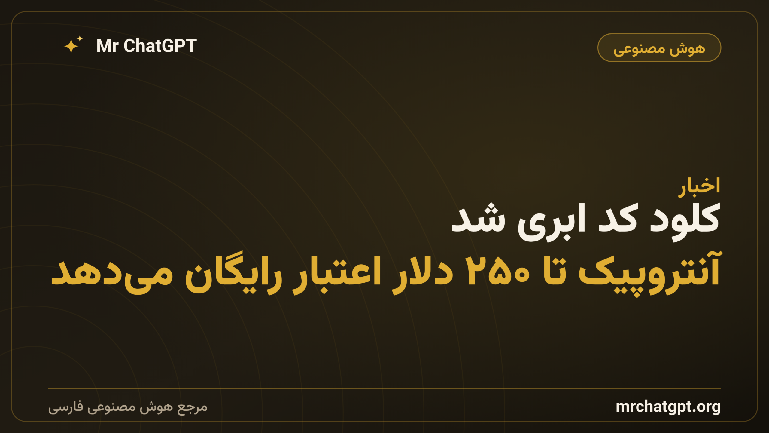 کلود کد ابری شد؛ آنتروپیک تا ۲۵۰ دلار اعتبار رایگان می‌دهد