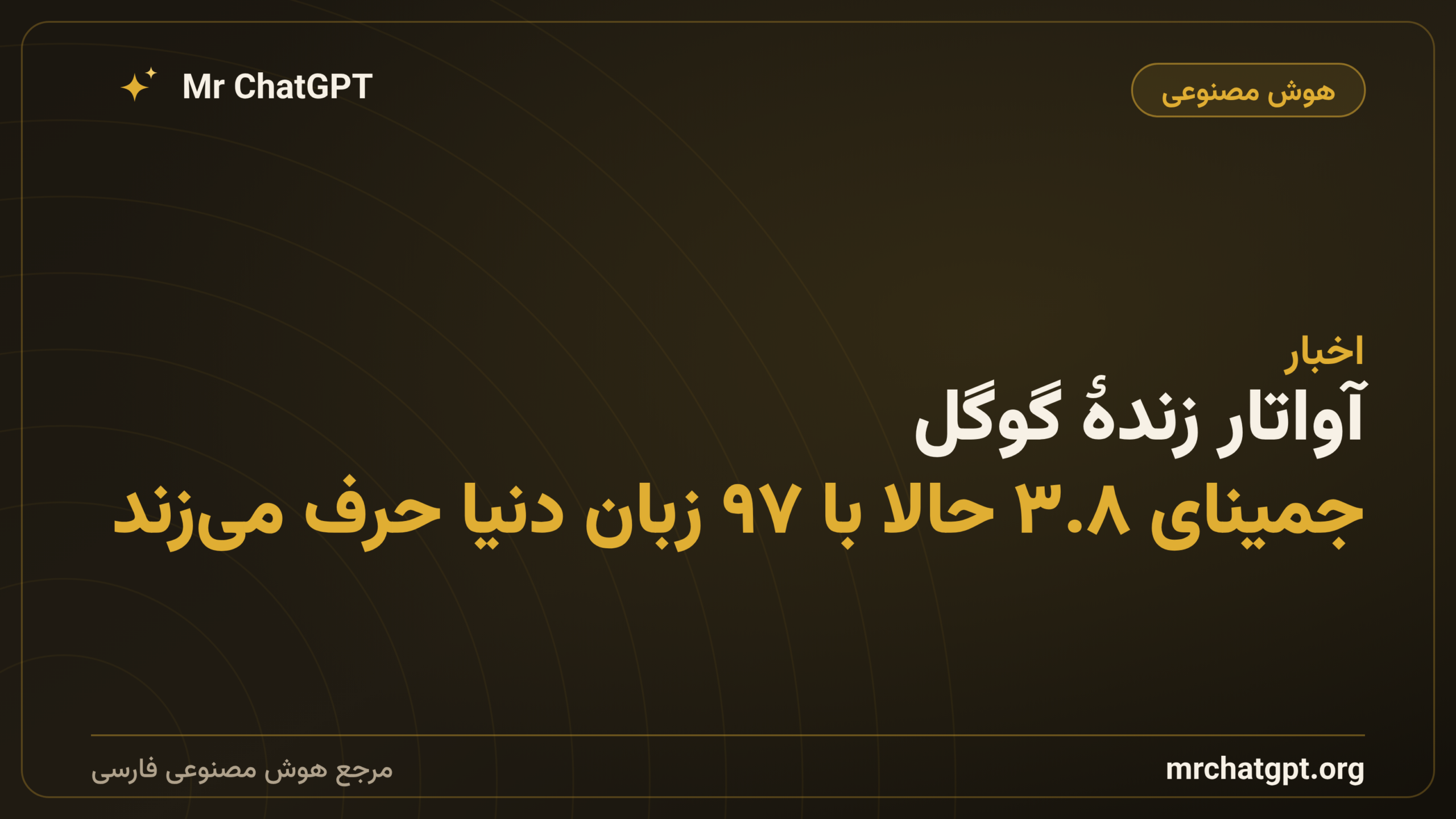 آواتار زندهٔ گوگل: جمینای ۳.۸ حالا با ۹۷ زبان دنیا حرف می‌زند