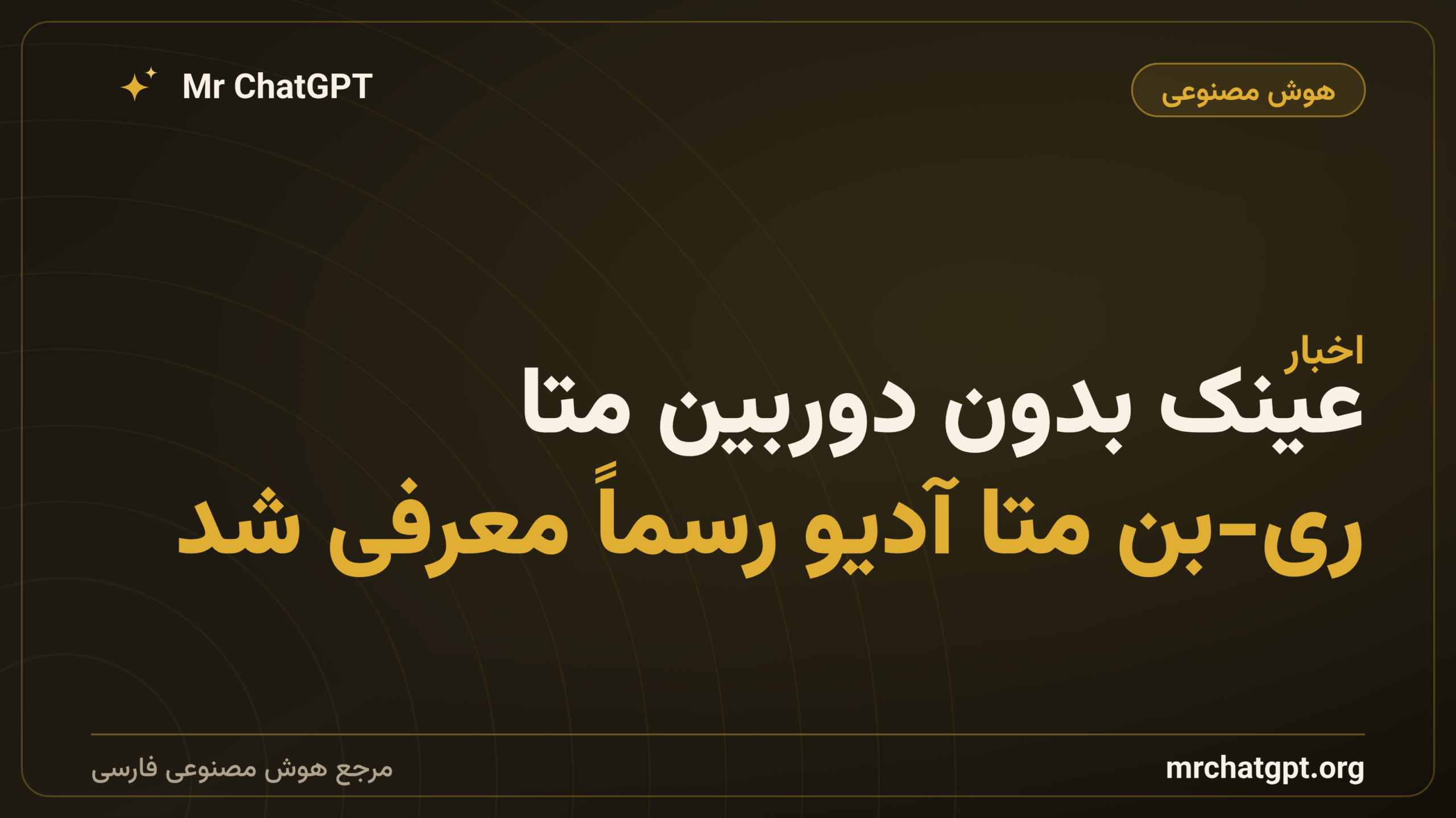 عینک بدون دوربین متا؛ ری-بن متا آدیو رسماً معرفی شد