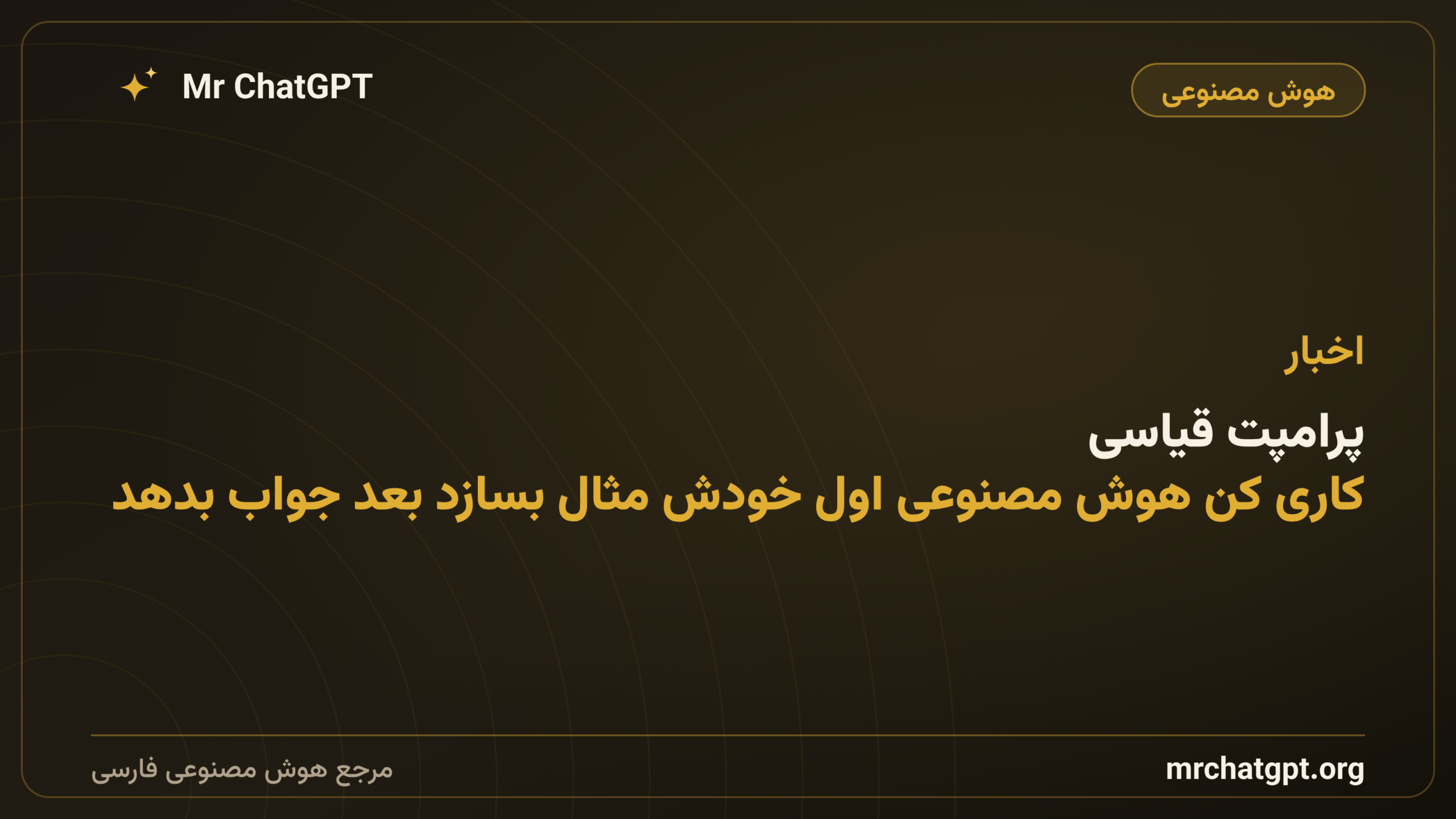 پرامپت قیاسی؛ کاری کن هوش مصنوعی اول خودش مثال بسازد بعد جواب بدهد