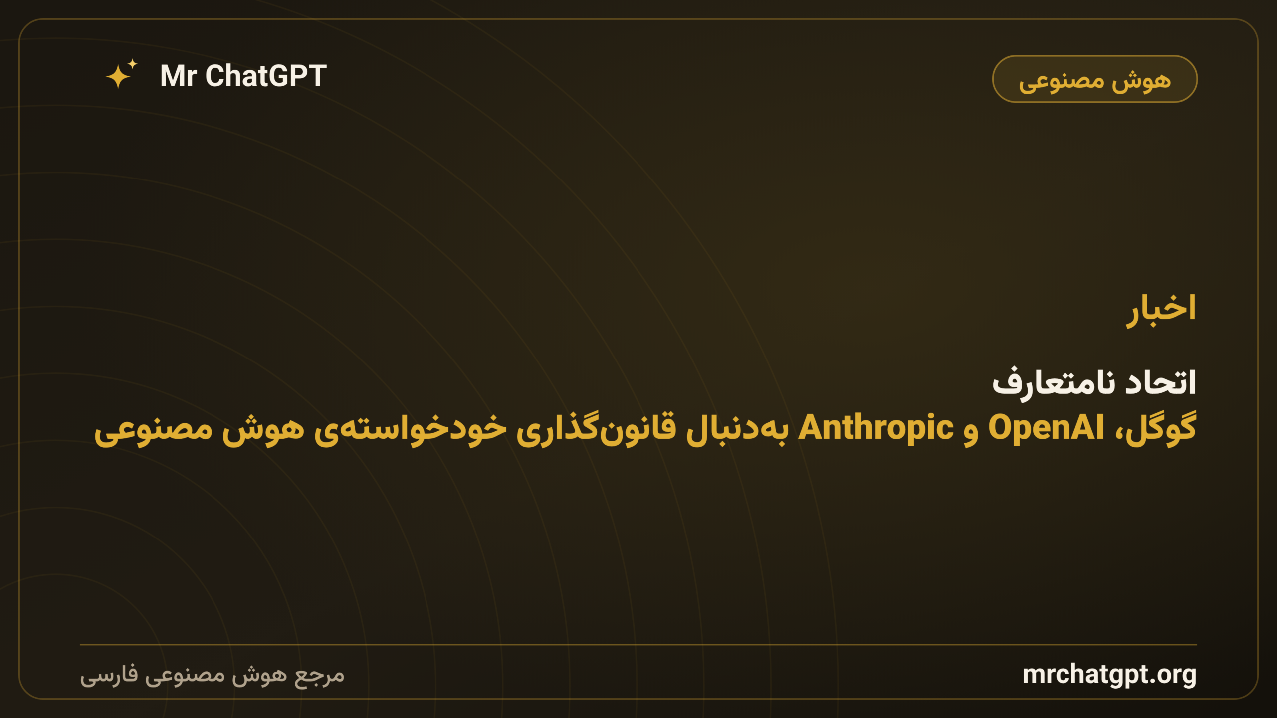 اتحاد نامتعارف: گوگل، OpenAI و Anthropic به‌دنبال قانون‌گذاری خودخواسته‌ی هوش مصنوعی