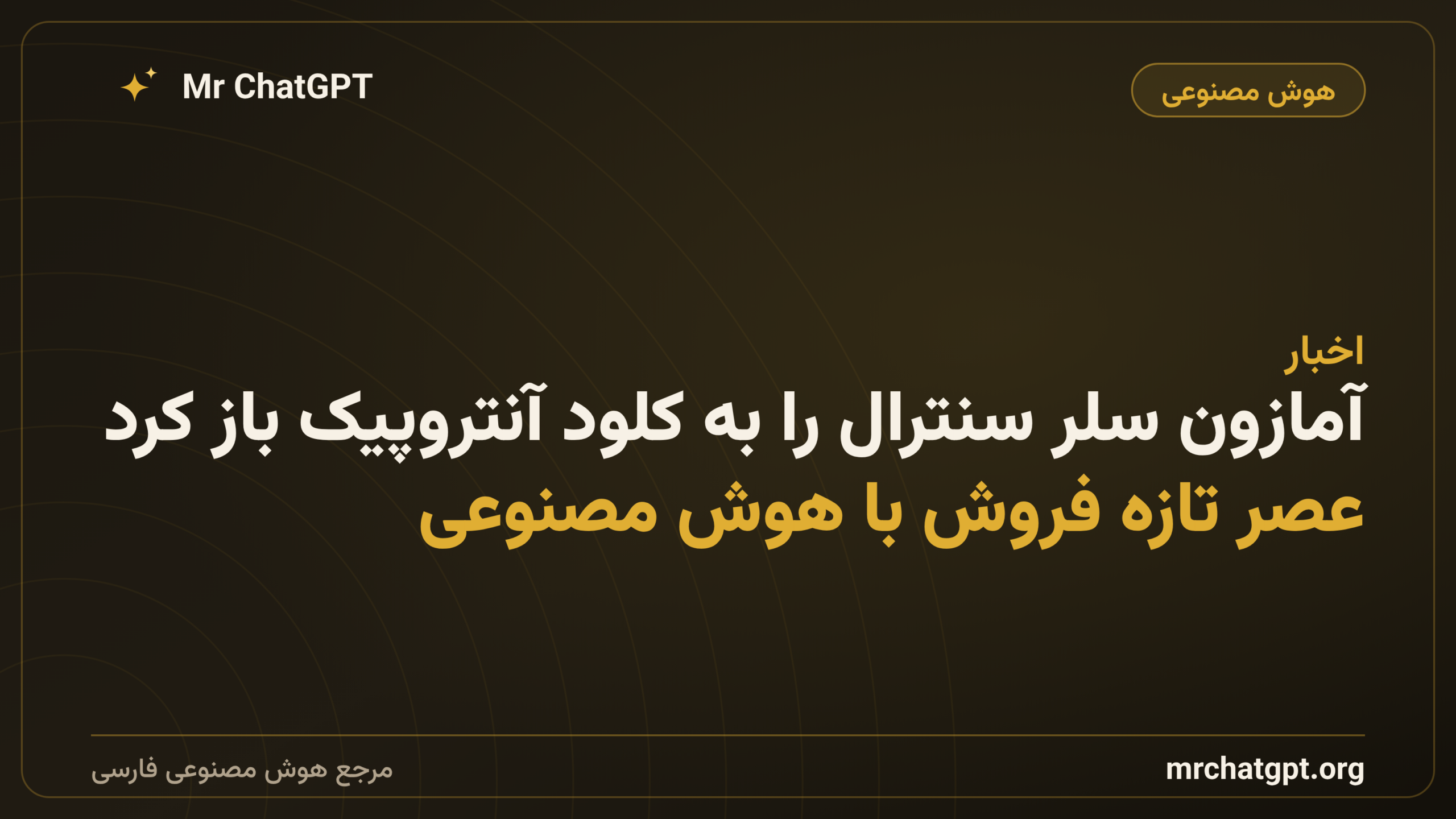 آمازون سلر سنترال را به کلود آنتروپیک باز کرد؛ عصر تازه فروش با هوش مصنوعی