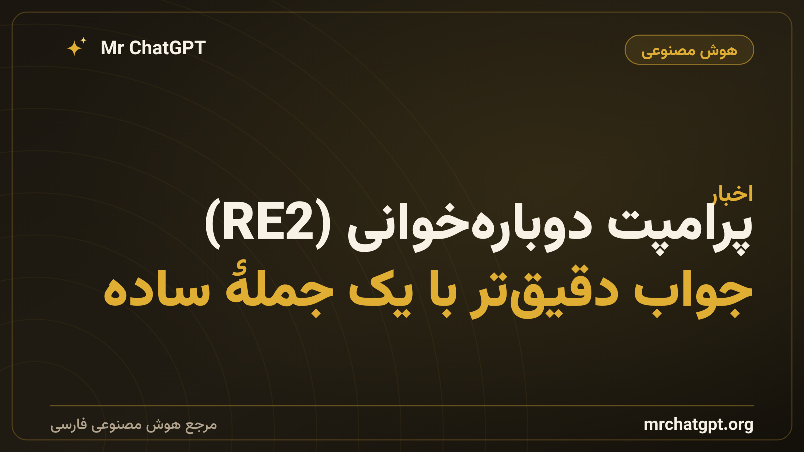 پرامپت دوباره‌خوانی (RE2)؛ جواب دقیق‌تر با یک جملهٔ ساده