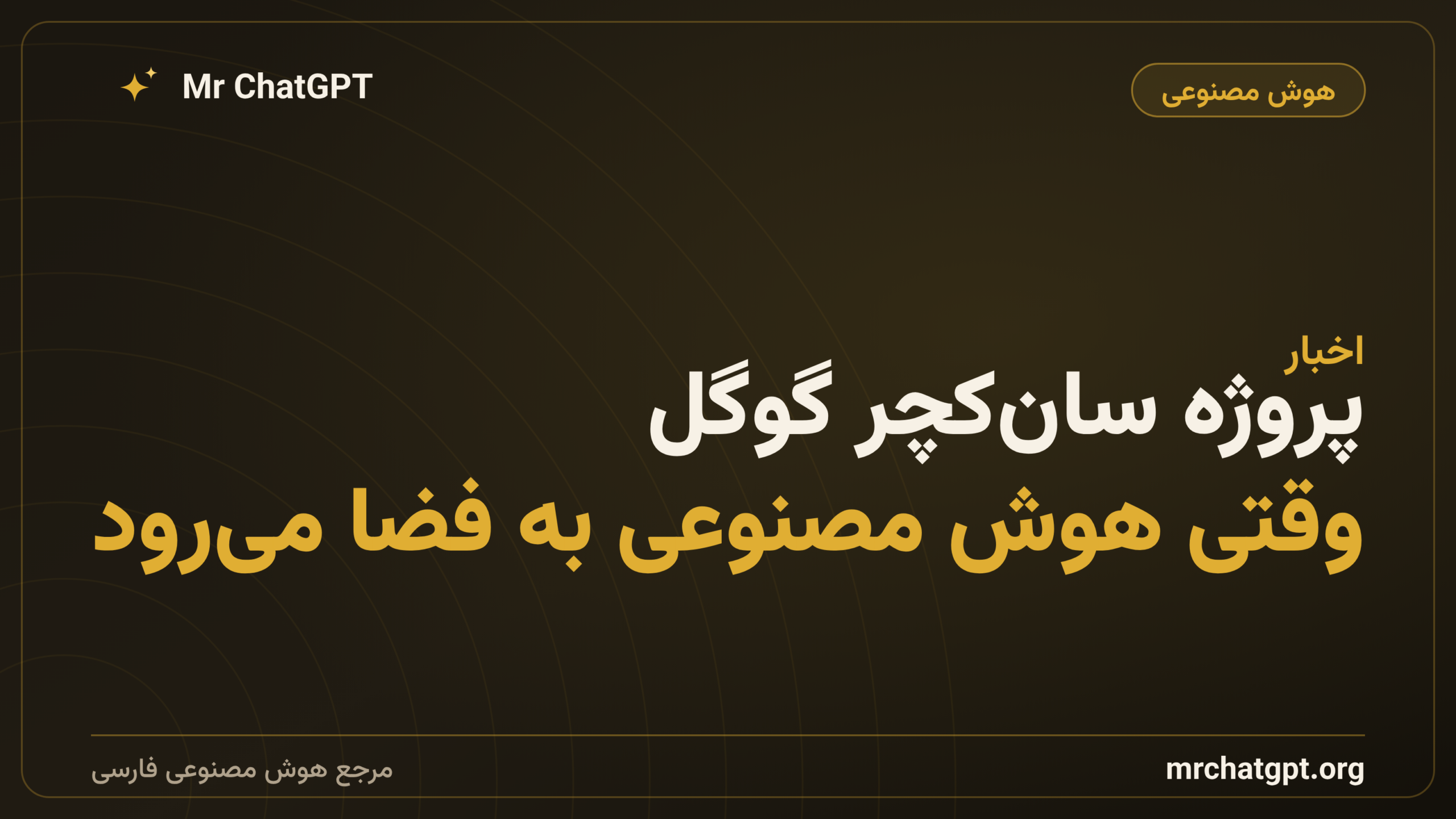 پروژه سان‌کچر گوگل؛ وقتی هوش مصنوعی به فضا می‌رود