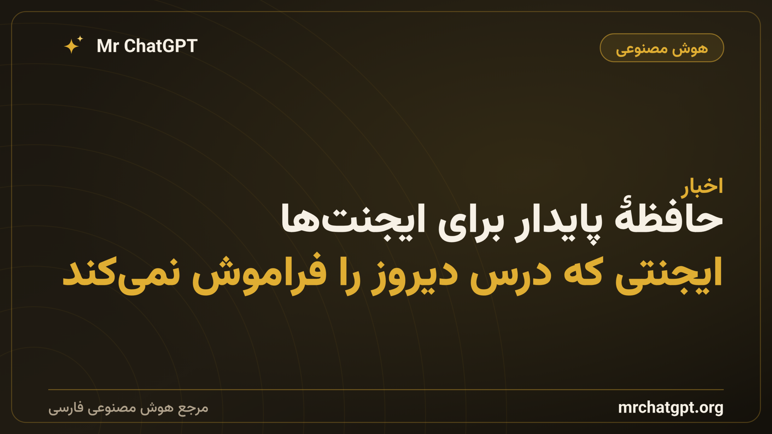 حافظهٔ پایدار برای ایجنت‌ها؛ ایجنتی که درس دیروز را فراموش نمی‌کند