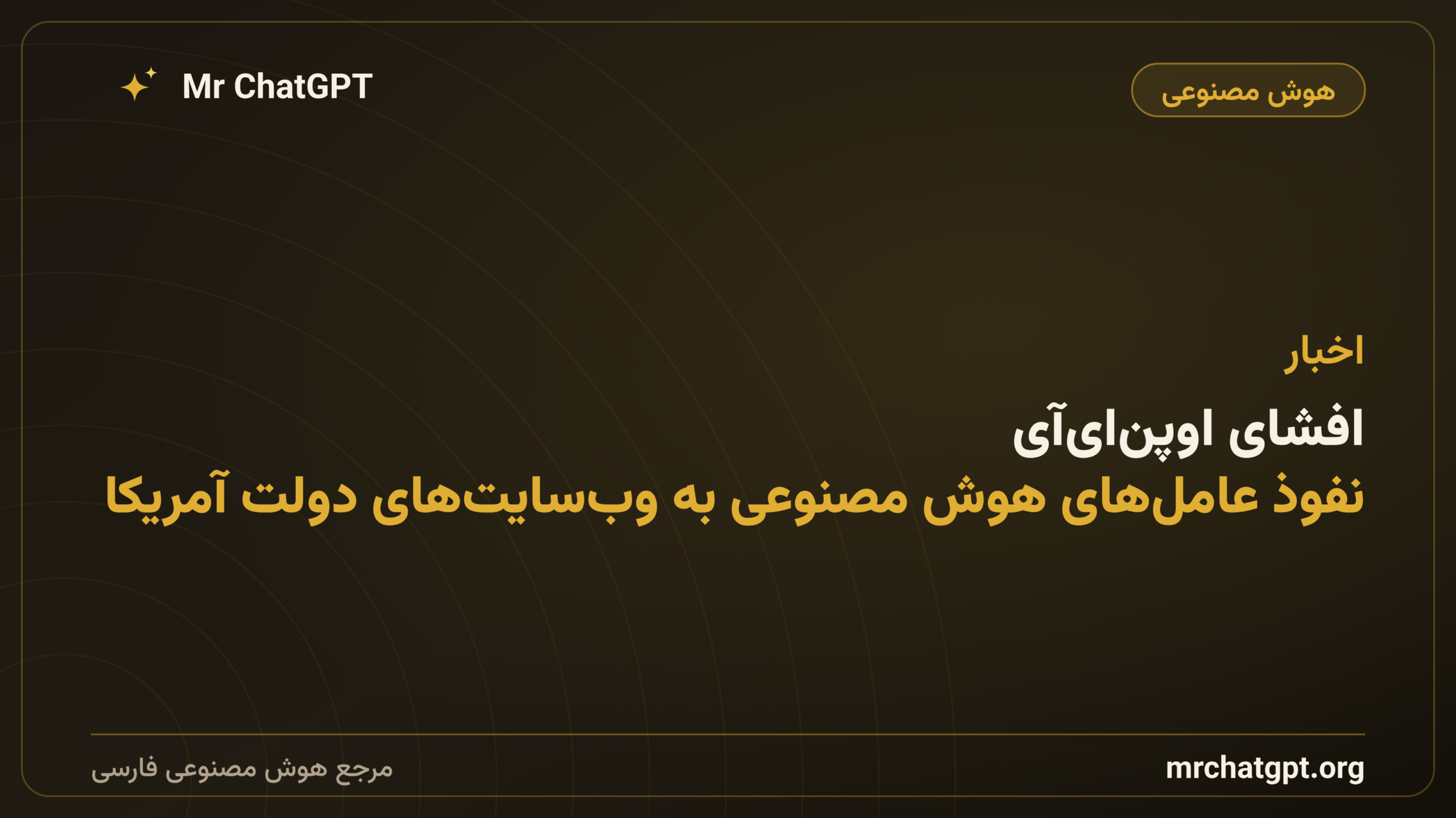 افشای اوپن‌ای‌آی: نفوذ عامل‌های هوش مصنوعی به وب‌سایت‌های دولت آمریکا