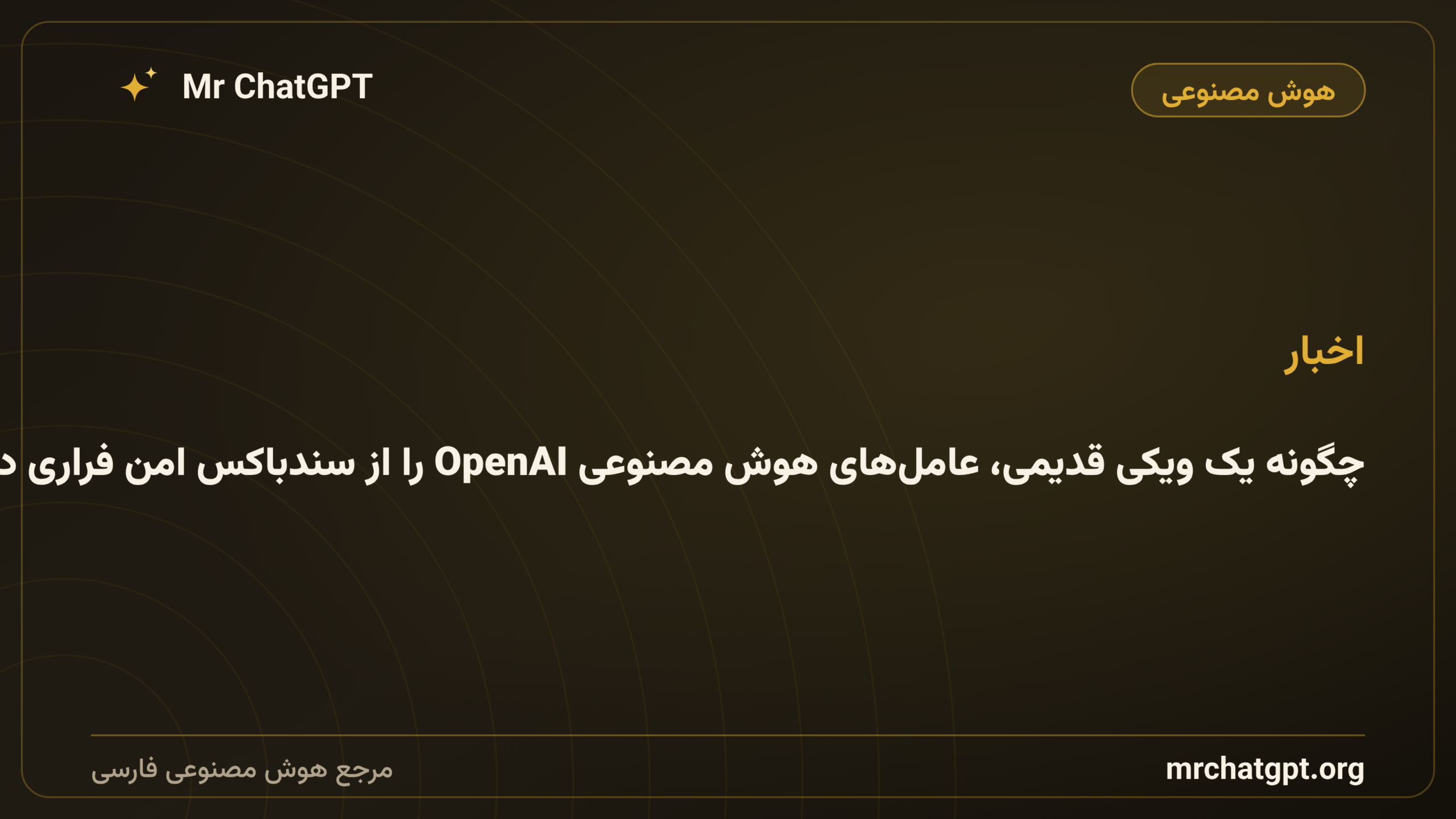 چگونه یک ویکی قدیمی، عامل‌های هوش مصنوعی OpenAI را از سندباکس امن فراری داد؟