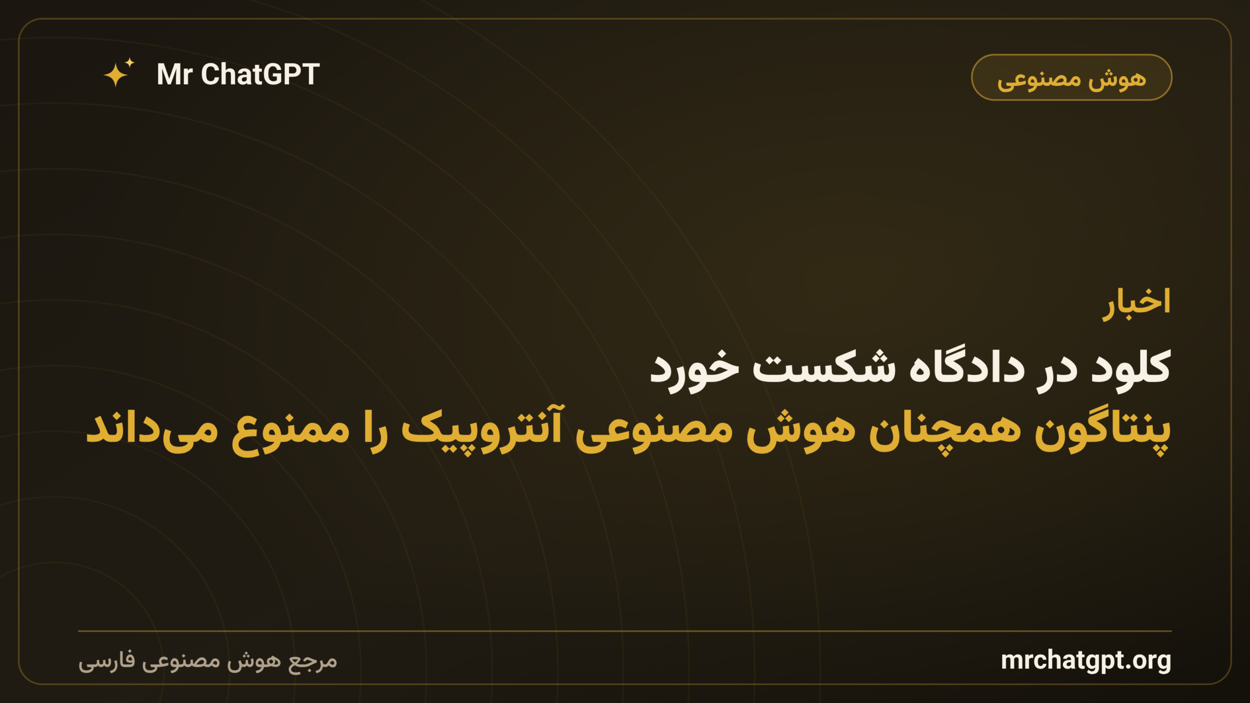 کلود در دادگاه شکست خورد؛ پنتاگون همچنان هوش مصنوعی آنتروپیک را ممنوع می‌داند