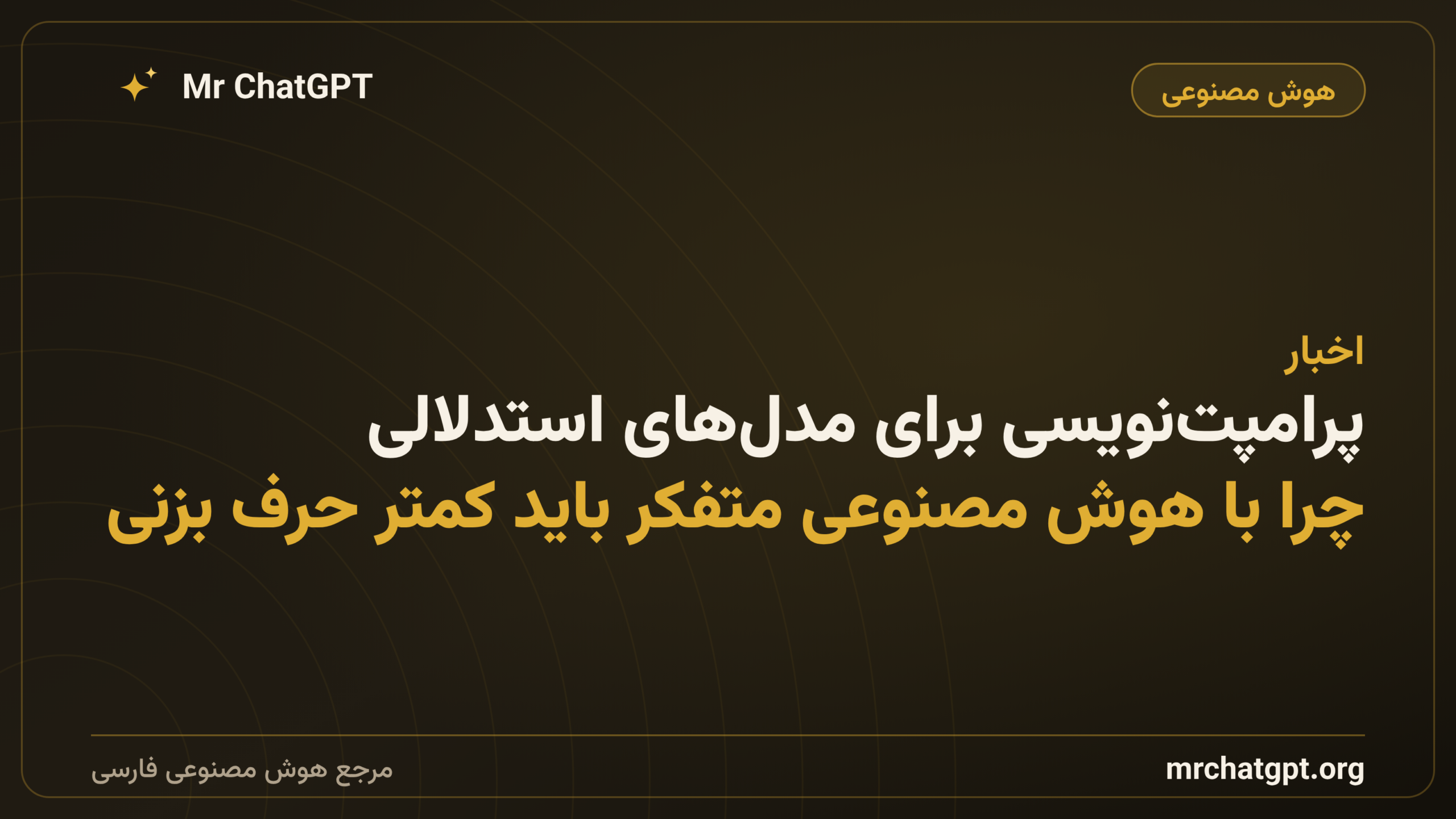 پرامپت‌نویسی برای مدل‌های استدلالی؛ چرا با هوش مصنوعی متفکر باید کمتر حرف بزنی