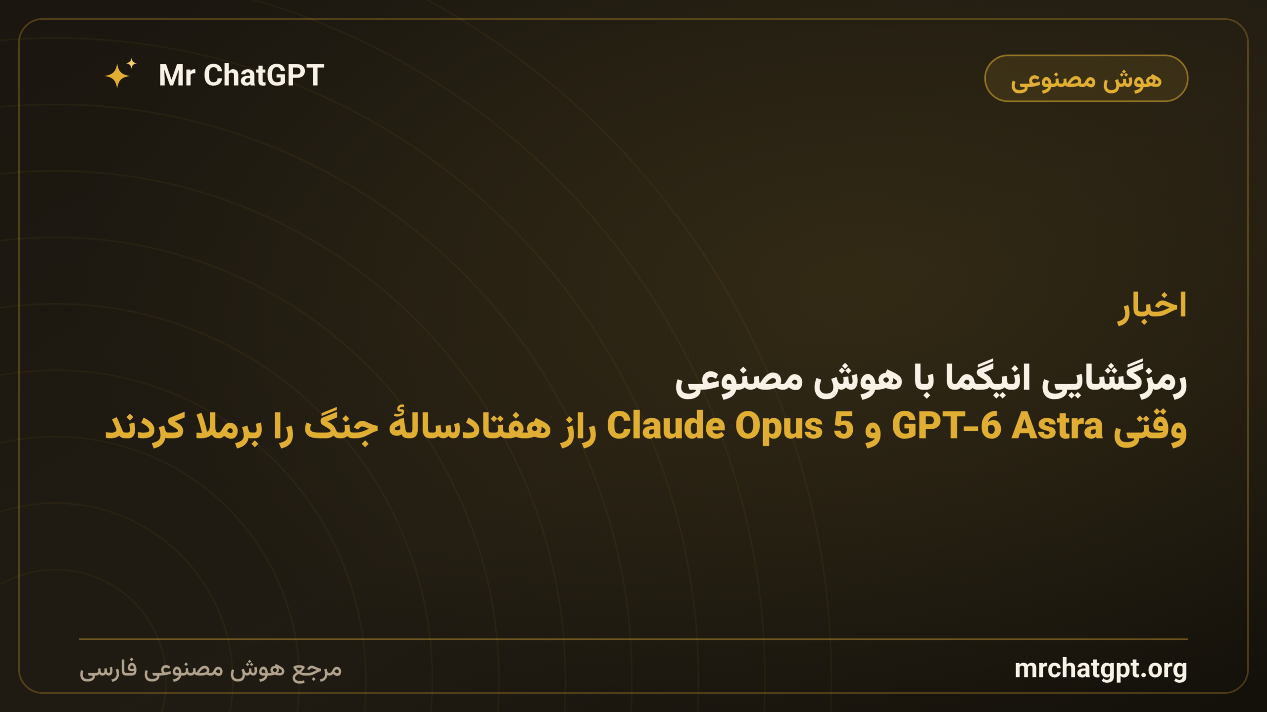 رمزگشایی انیگما با هوش مصنوعی: وقتی GPT-6 Astra و Claude Opus 5 راز هفتادسالهٔ جنگ را برملا کردند
