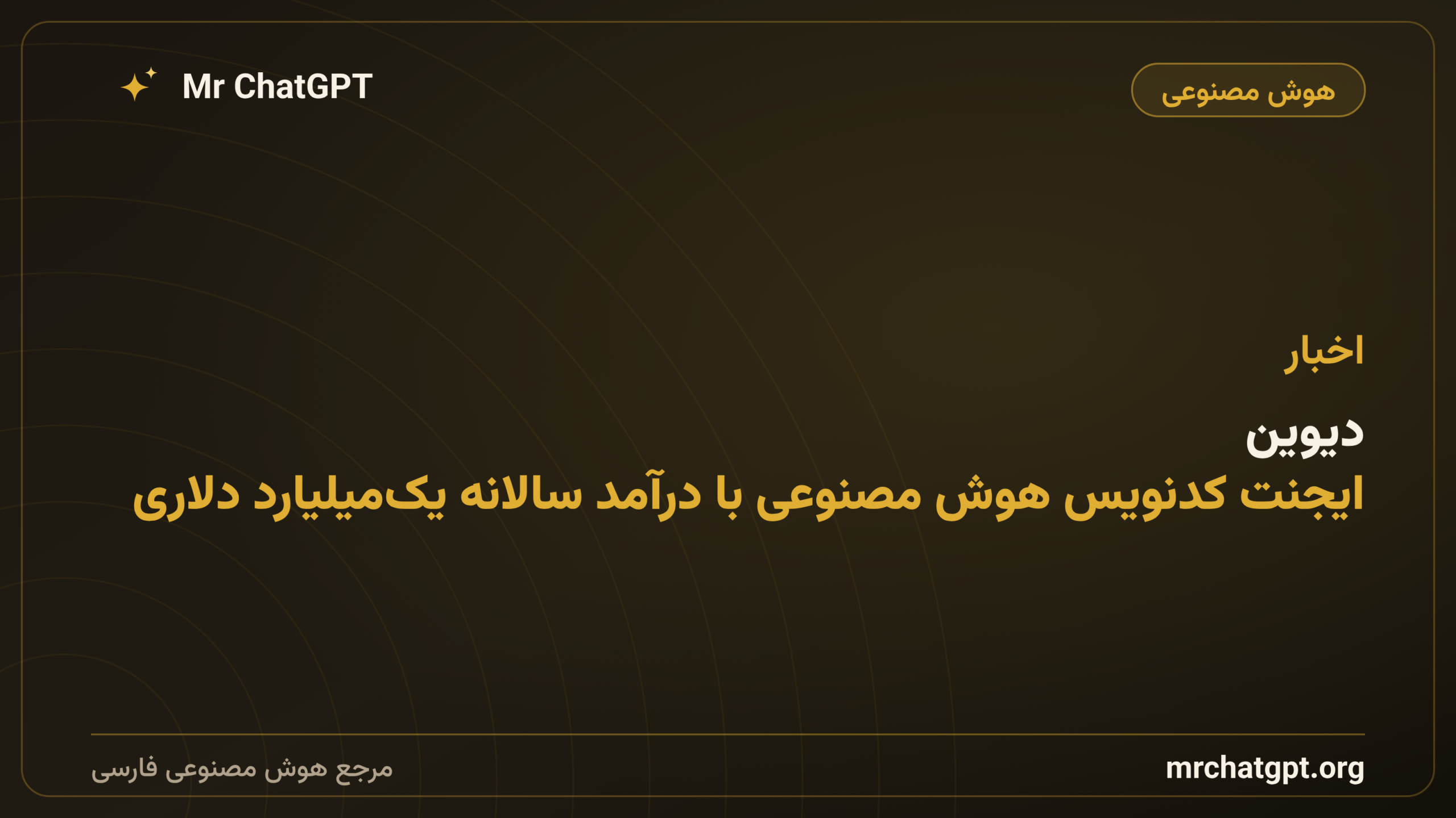 دیوین؛ ایجنت کدنویس هوش مصنوعی با درآمد سالانه یک‌میلیارد دلاری