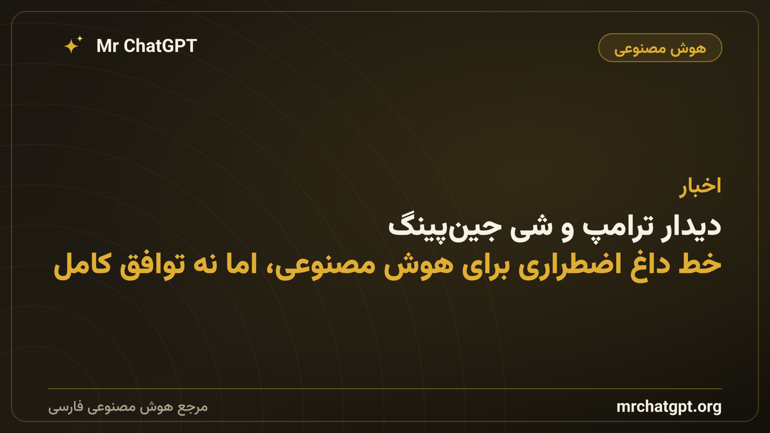 دیدار ترامپ و شی جین‌پینگ: خط داغ اضطراری برای هوش مصنوعی، اما نه توافق کامل