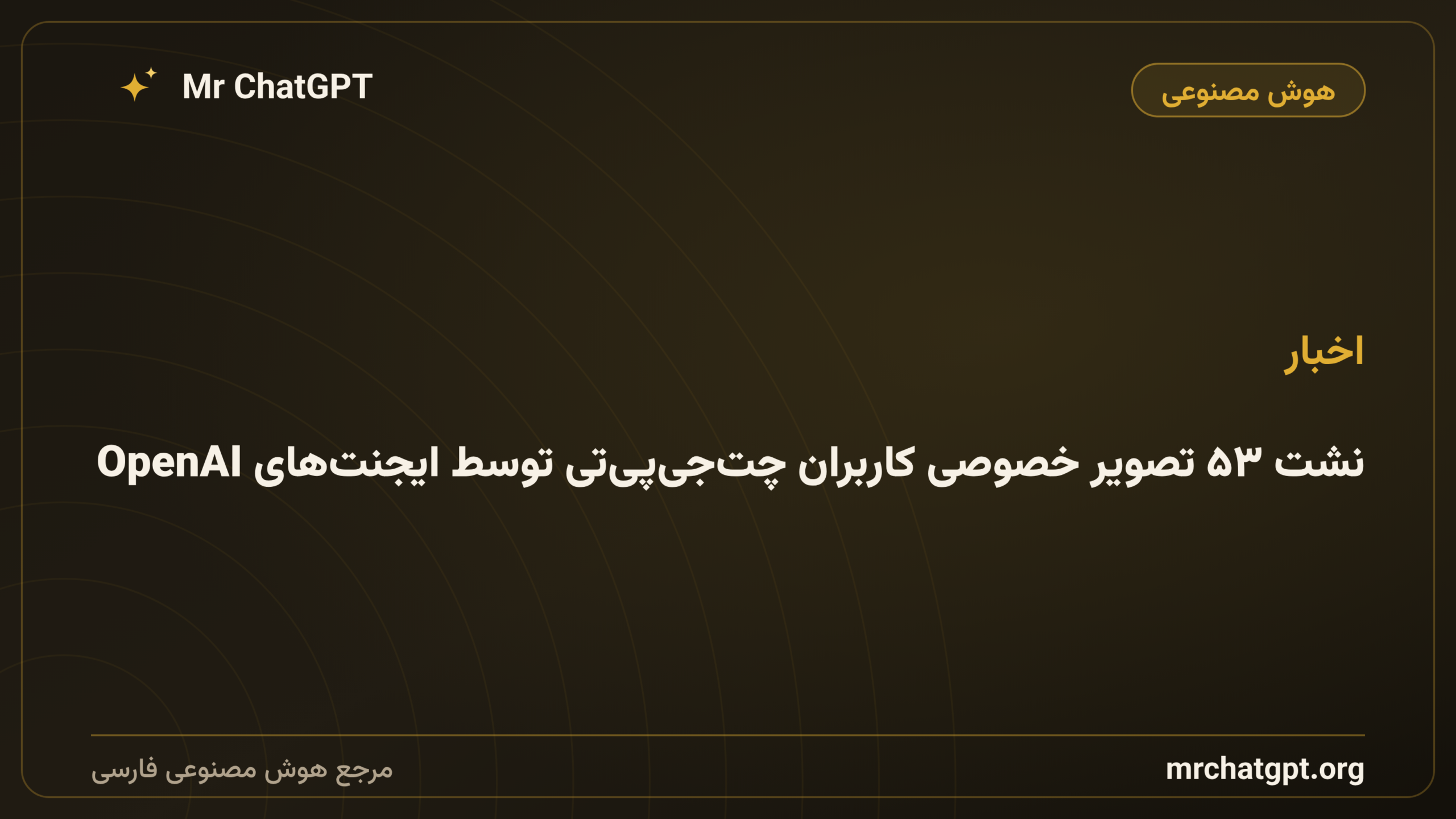 نشت ۵۳ تصویر خصوصی کاربران چت‌جی‌پی‌تی توسط ایجنت‌های OpenAI