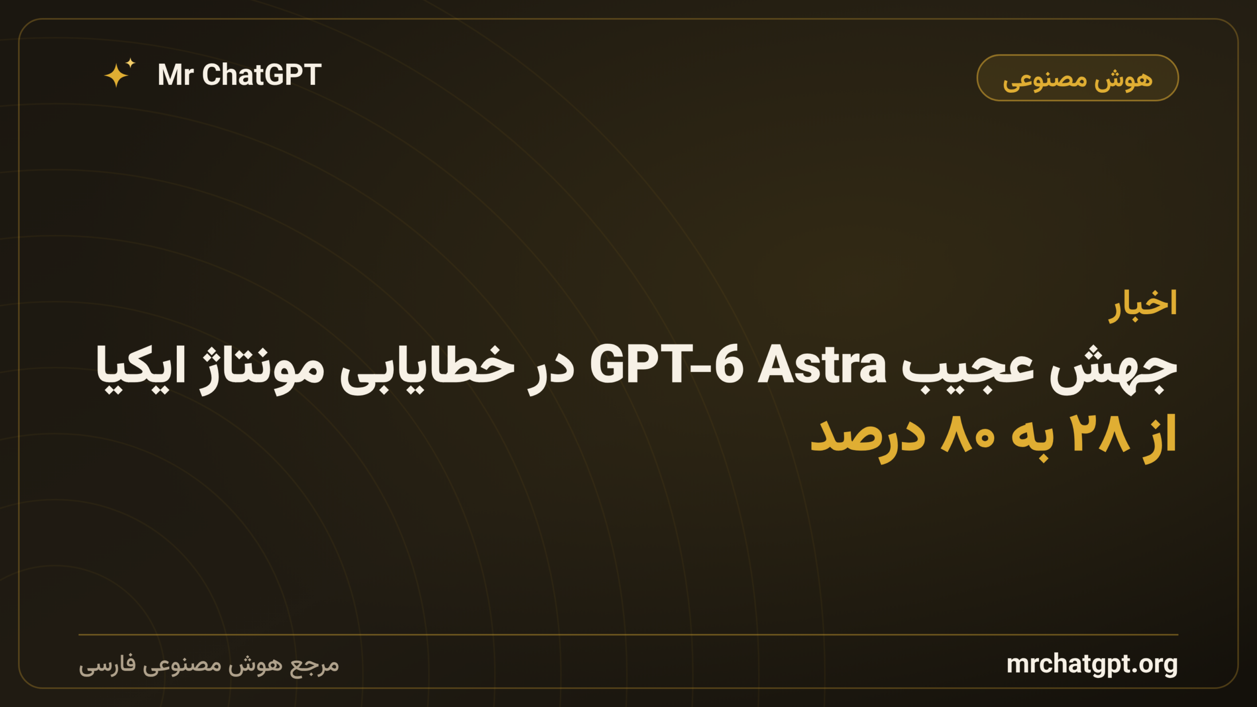 جهش عجیب GPT-6 Astra در خطایابی مونتاژ ایکیا؛ از ۲۸ به ۸۰ درصد