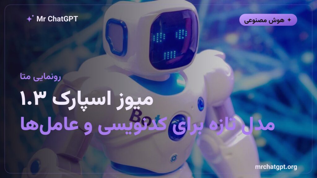 معرفی مدل هوش مصنوعی میوز اسپارک ۱.۳ شرکت متا برای کدنویسی و وظایف عاملمحور