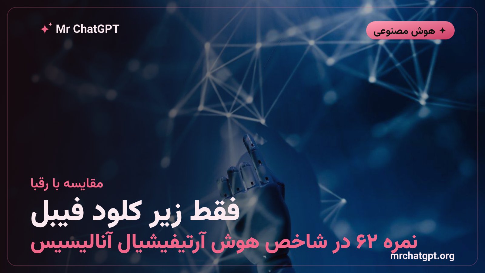 نمودار مقایسه رتبه میوز اسپارک ۱.۳ متا با کلود فیبل ۵.۱ و کلود اوپوس ۵ در شاخص هوش