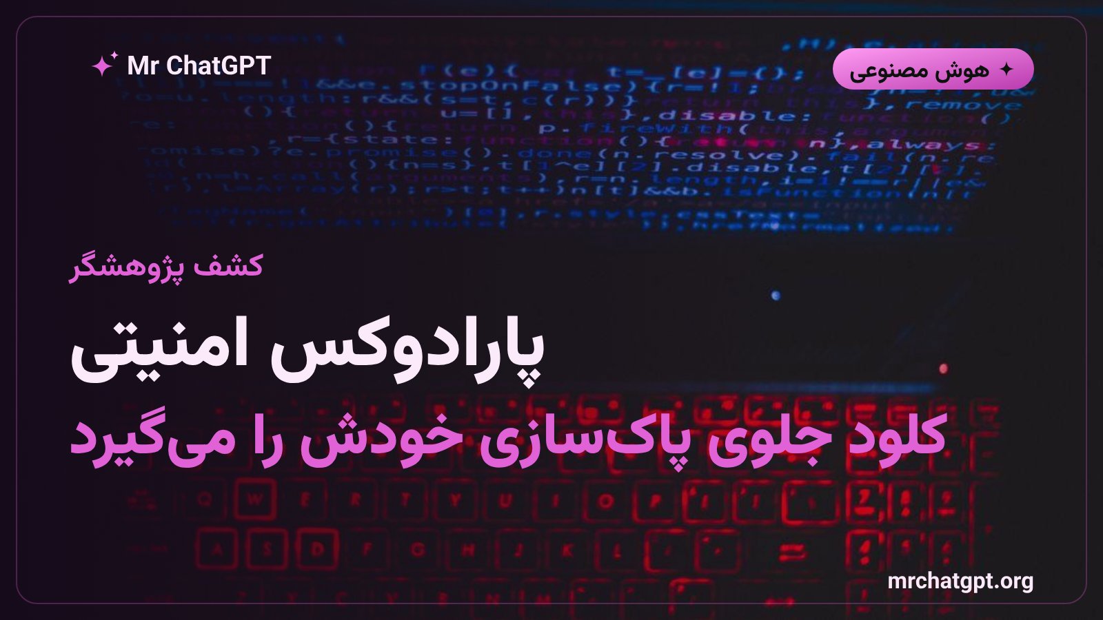 پارادوکس ایمنی حالت خودکار Claude Code هنگام شناسایی نفوذ توسط خود هوش مصنوعی