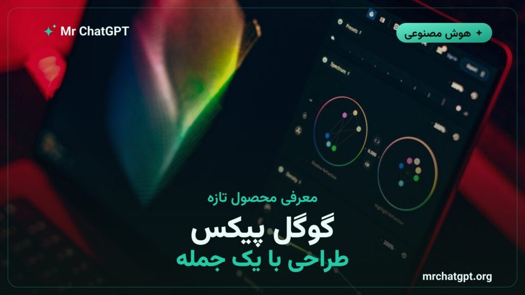 معرفی ابزار گوگل پیکس برای طراحی گرافیکی با هوش مصنوعی