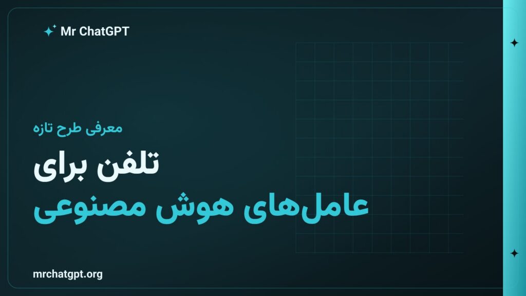 طرح تلفن اختصاصی بلند اِی‌آی برای عامل‌های هوش مصنوعی خودمختار