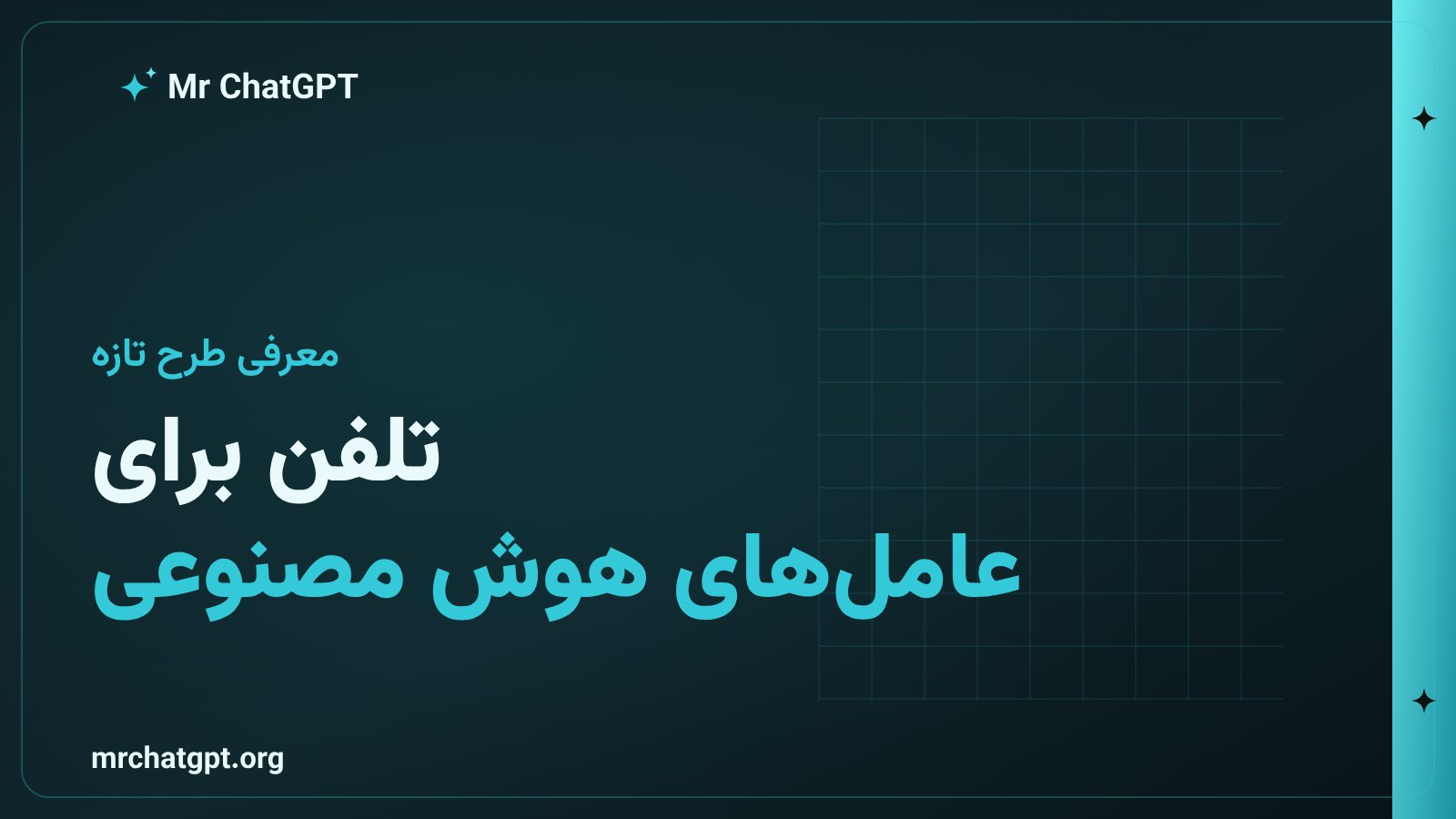 بلند اِی‌آی: خط تلفن اختصاصی برای عامل‌های هوش مصنوعی با ۲۹.۹۹ دلار در ماه