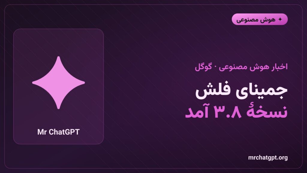 رونمایی گوگل از مدل هوش مصنوعی جمینای فلش نسخه ۳.۸ برای کدنویسی عاملی