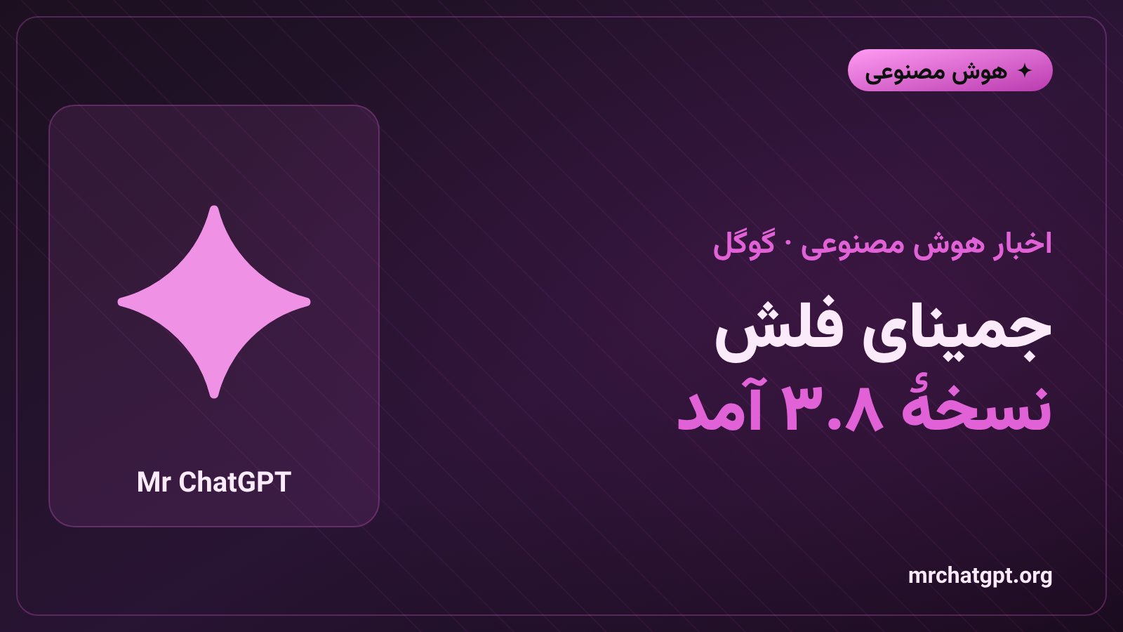رونمایی گوگل از مدل هوش مصنوعی جمینای فلش نسخه ۳.۸ برای کدنویسی عاملی