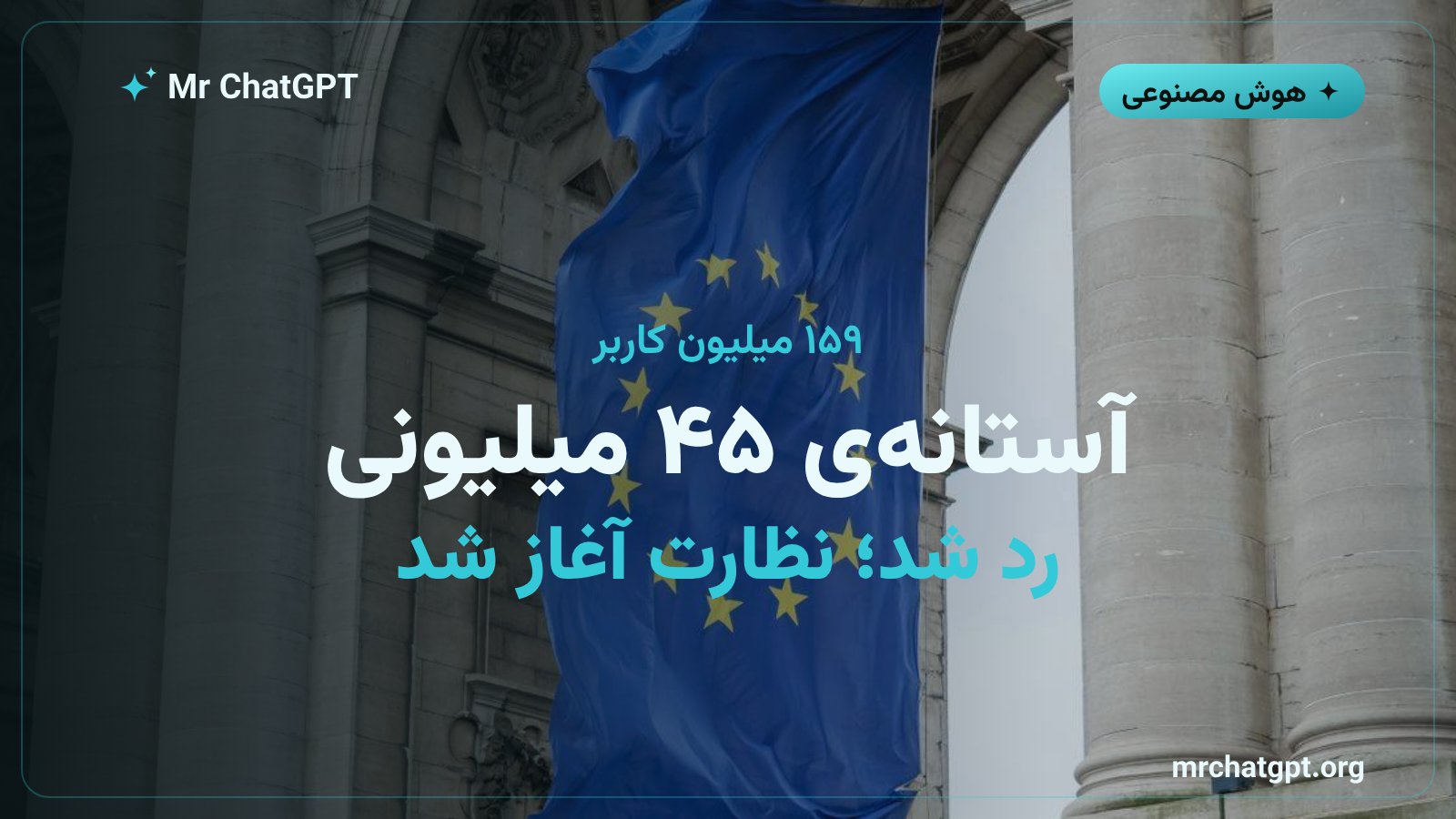 چت جی پی تی با ۱۵۹ میلیون کاربر فعال ماهانه در اروپا از آستانه قانون DSA عبور کرد