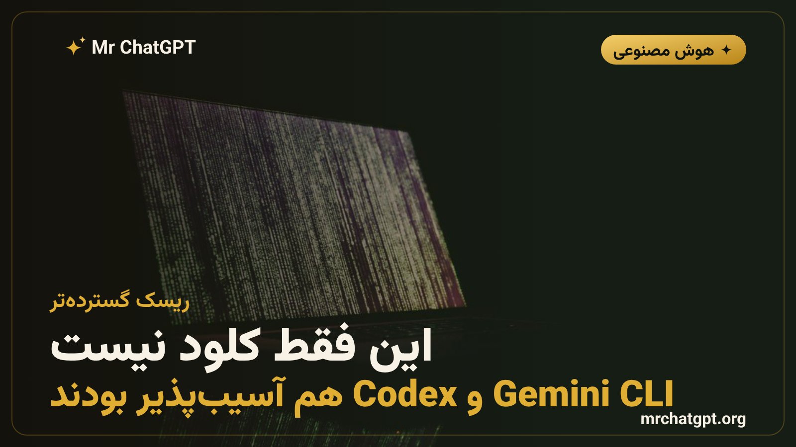 آسیب‌پذیری‌های امنیتی مشابه در ابزارهای کدنویسی هوش مصنوعی مانند Gemini CLI و OpenAI Codex