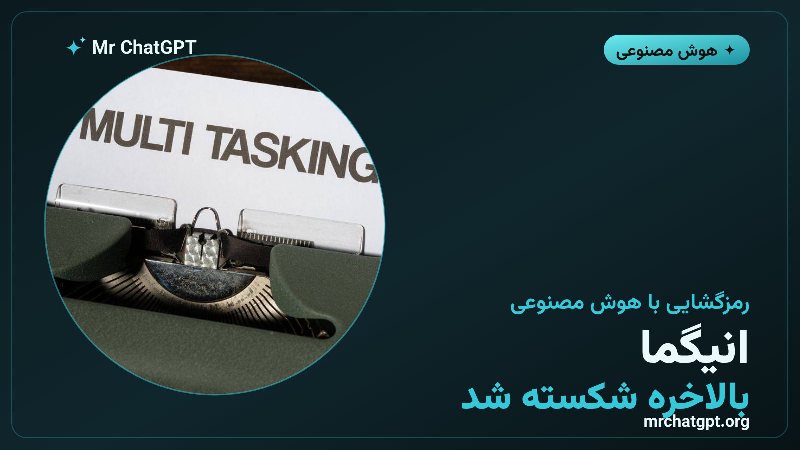 مدل هوش مصنوعی GPT-6 Astra در حال رمزگشایی پیام رمزنگاریشده با دستگاه انیگمای ارتش نازی در جنگ جهانی دوم