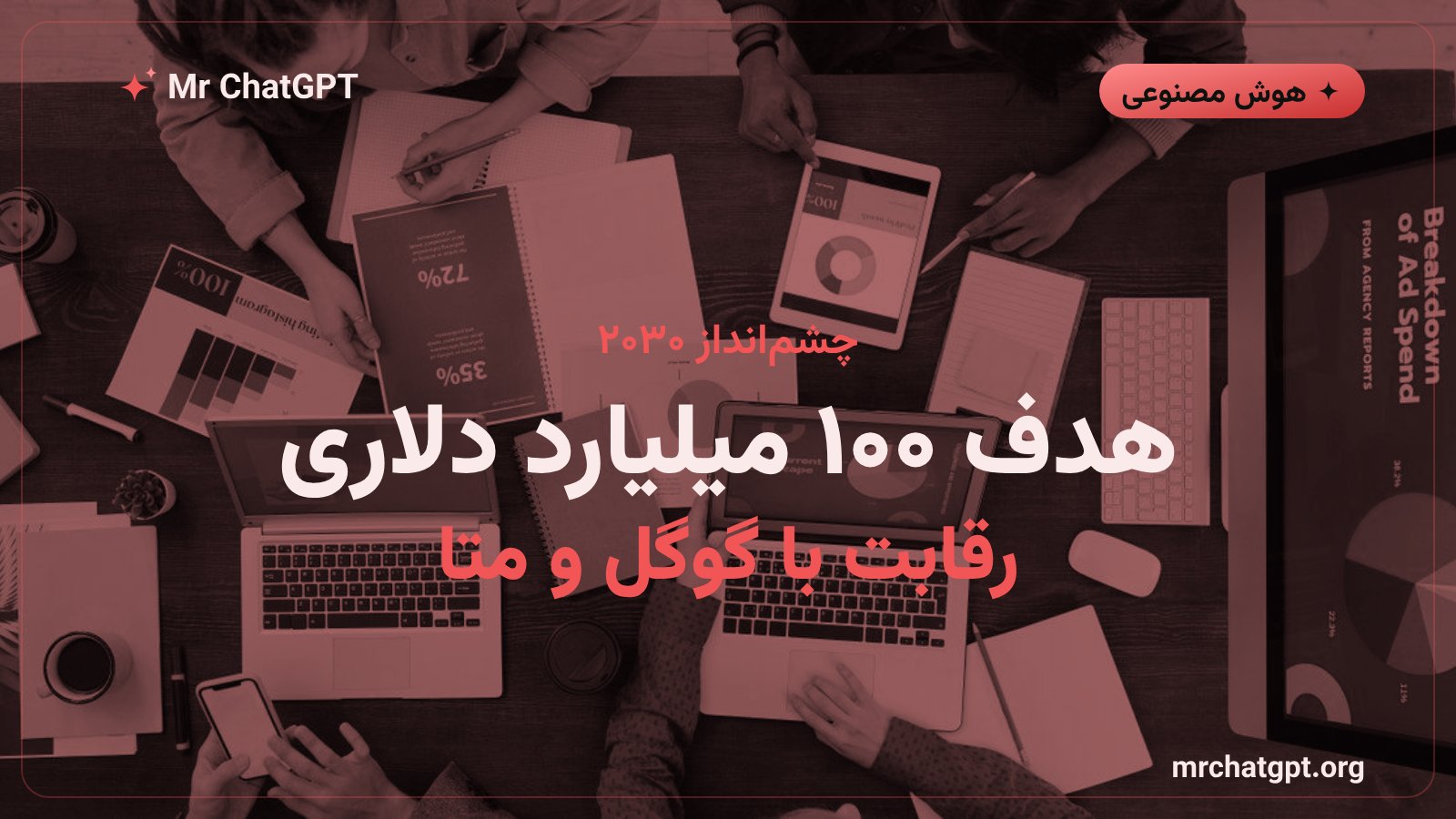 چشم انداز رشد درآمد تبلیغاتی اوپن ای آی تا سال ۲۰۳۰ در رقابت با گوگل و متا