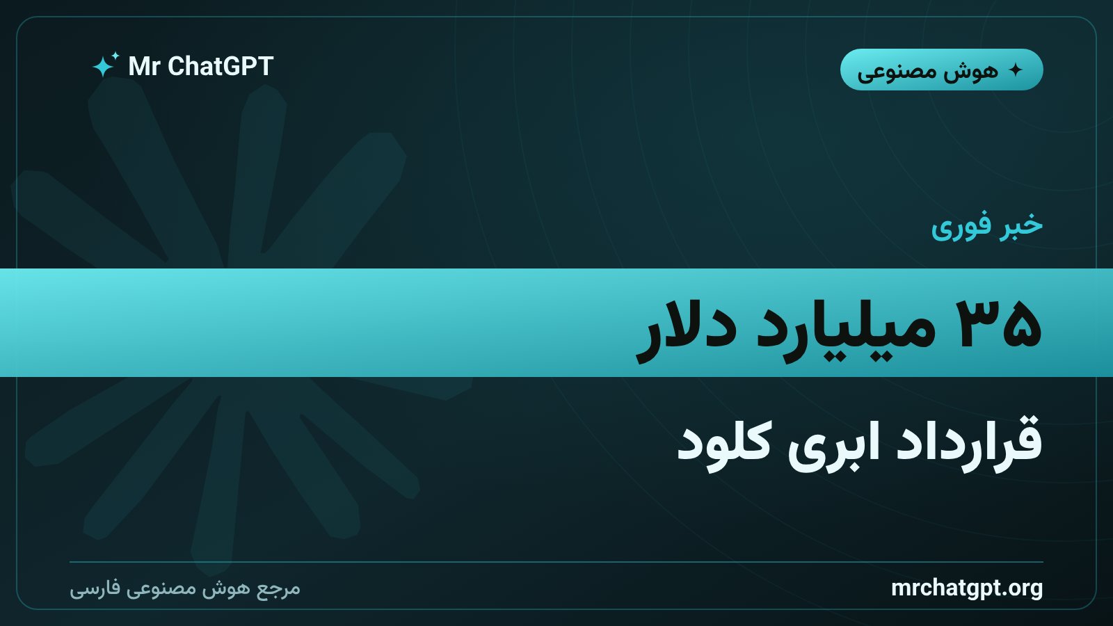 قرارداد ۳۵ میلیارد دلاری آنتروپیک با لامبدا برای دیتاسنتر تگزاس