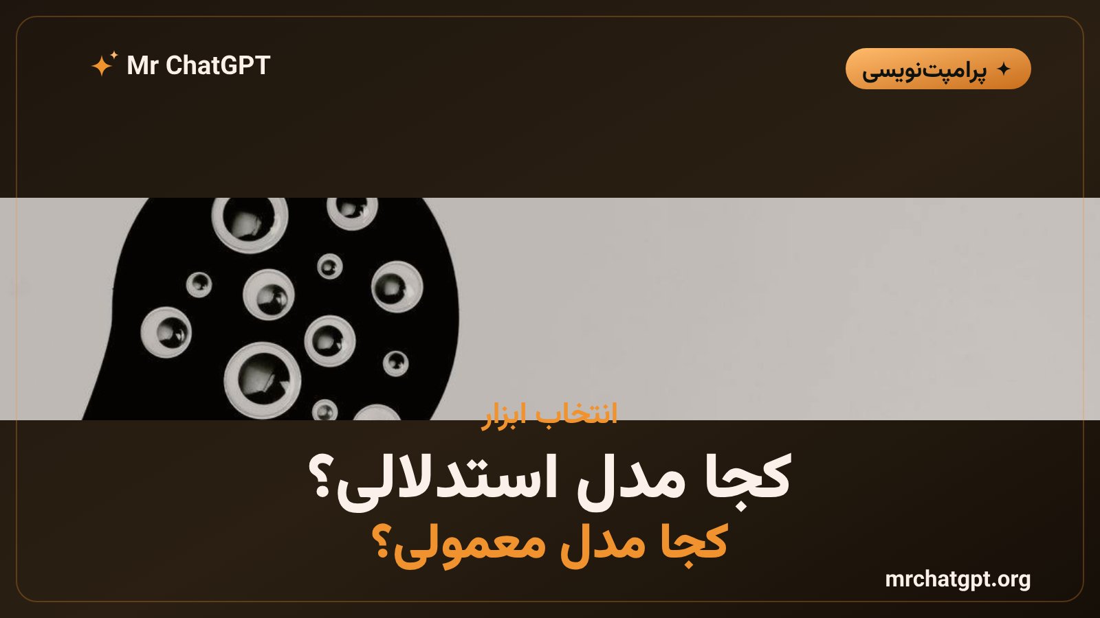 راهنمای انتخاب بین مدل استدلالی و مدل معمولی هوش مصنوعی