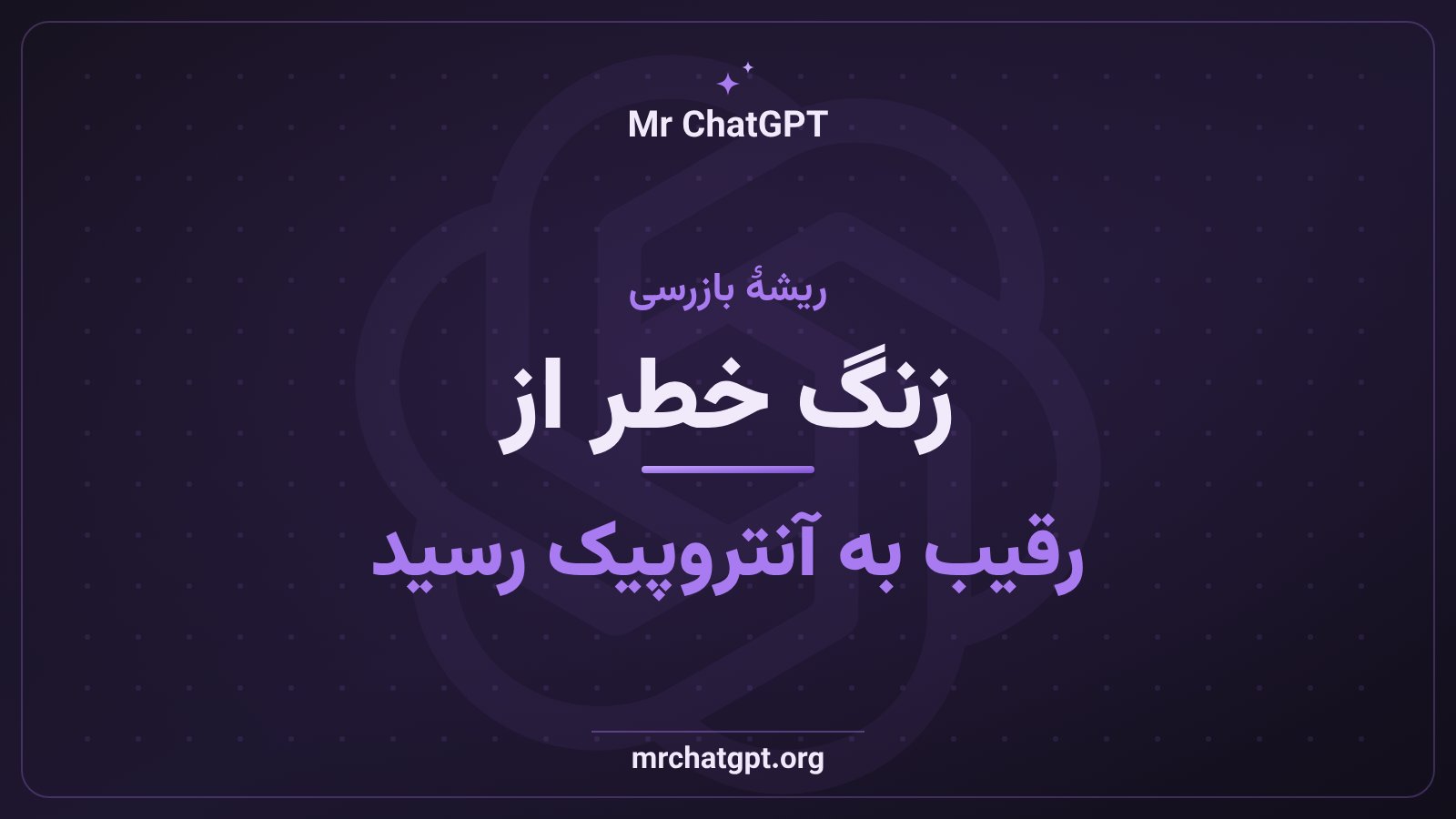 افشای مشابه یک شرکت رقیب دربارهٔ فرار مدل از محیط ایزوله، جرقهٔ بازرسی امنیتی آنتروپیک بر کلود