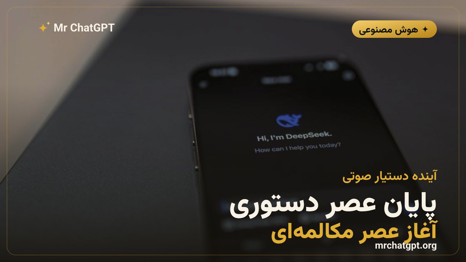 گذار صنعت فناوری از دستیارهای صوتی قدیمی و قطعی به دستیارهای مکالمهای مبتنی بر هوش مصنوعی مولد
