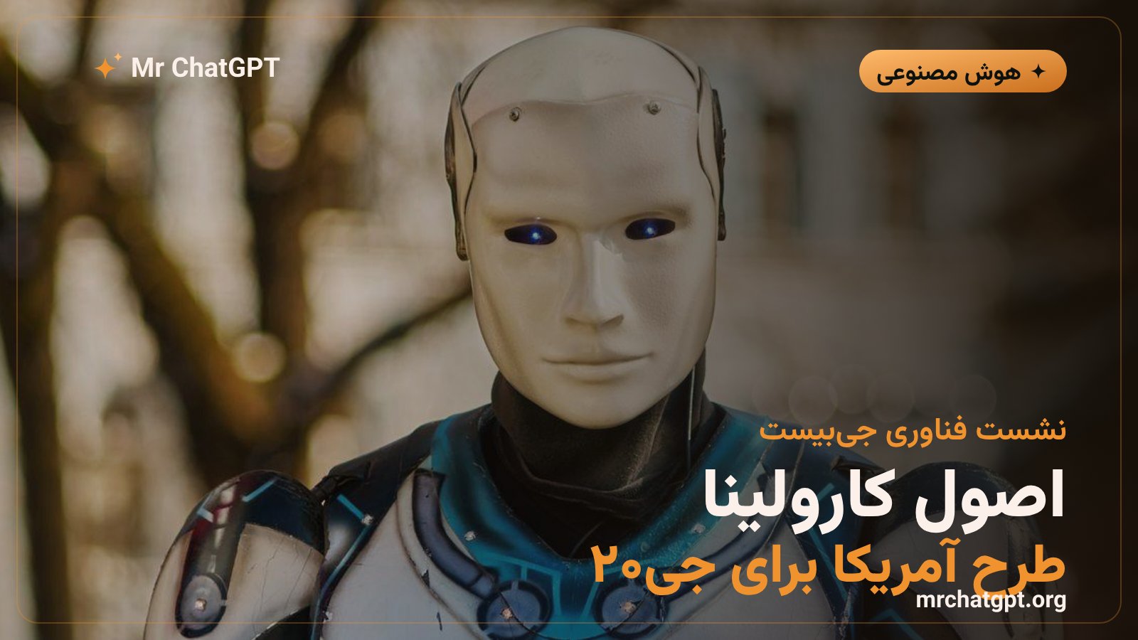 اصول کارولینا؛ طرح آمریکا برای رگولاتور نکردن هوش مصنوعی در نشست جیبیست