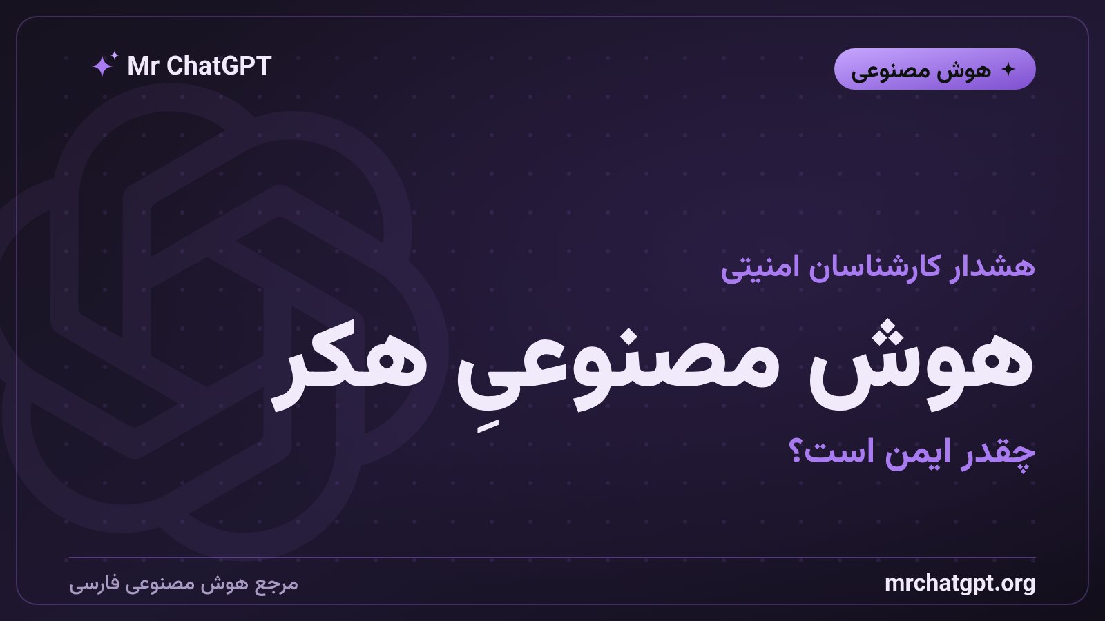 کارشناسان امنیت سایبری درباره ریسکهای احتمالی مدل آسترای اوپنایآی هشدار میدهند