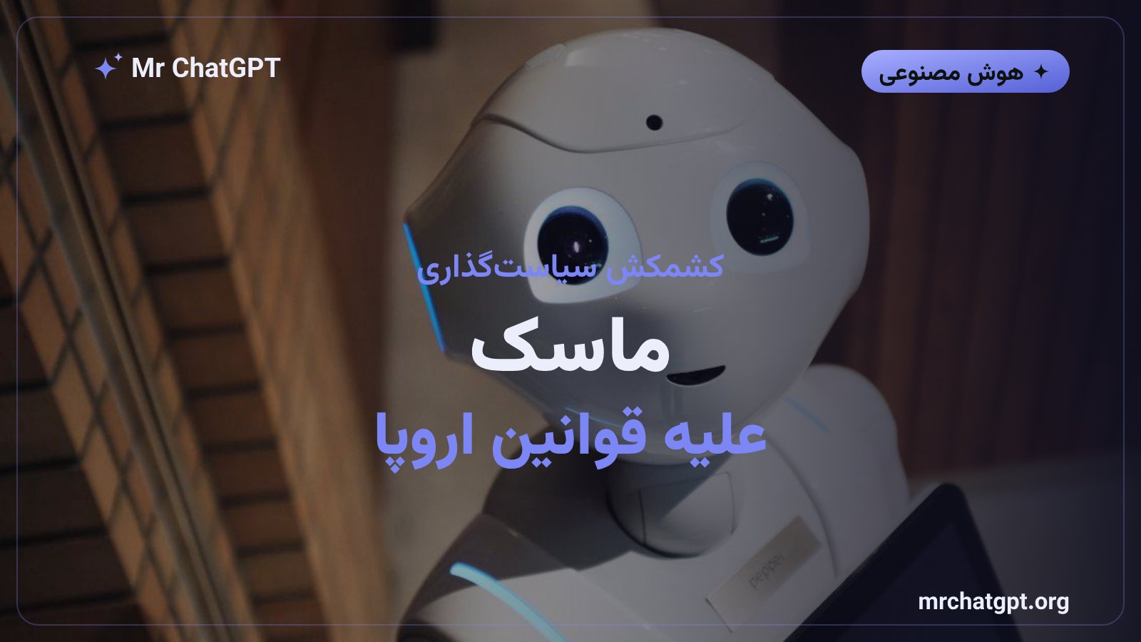 ایلان ماسک در نشست جیبیست قوانین اتحادیه اروپا درباره هوش مصنوعی را نقد میکند