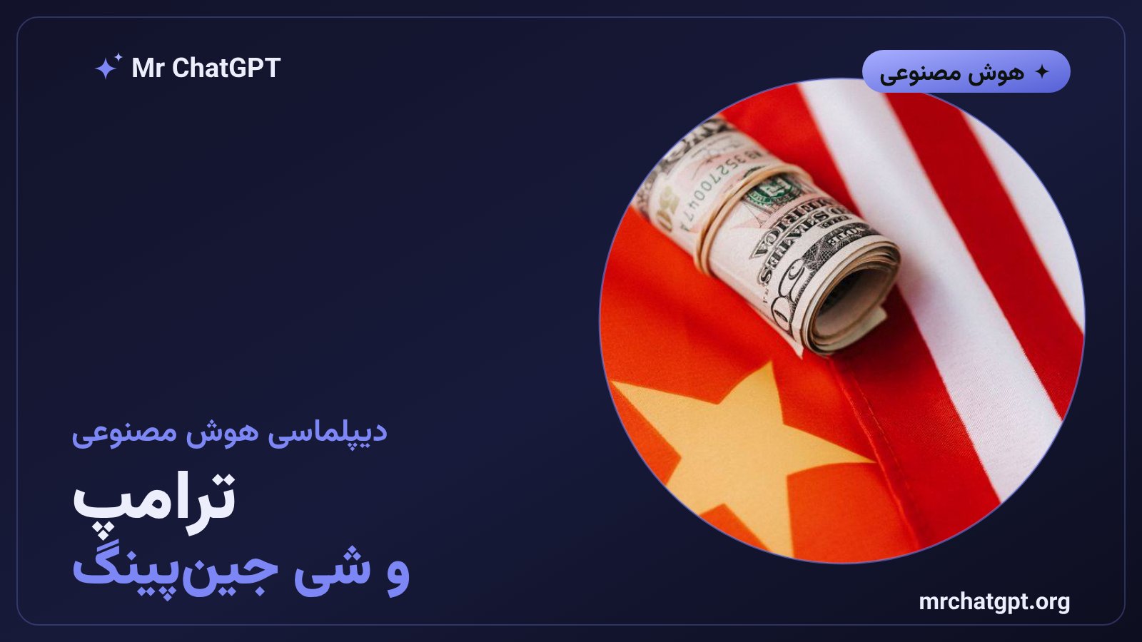 دیدار دونالد ترامپ و شی جین‌پینگ در کاخ سفید برای گفت‌وگو دربارهٔ سیاست هوش مصنوعی