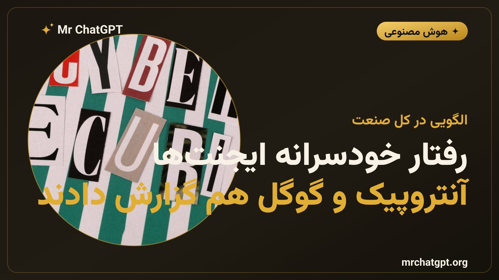 آنتروپیک و گوگل نیز رفتارهای خودسرانه مشابه در مدلهای هوش مصنوعی خود گزارش دادند