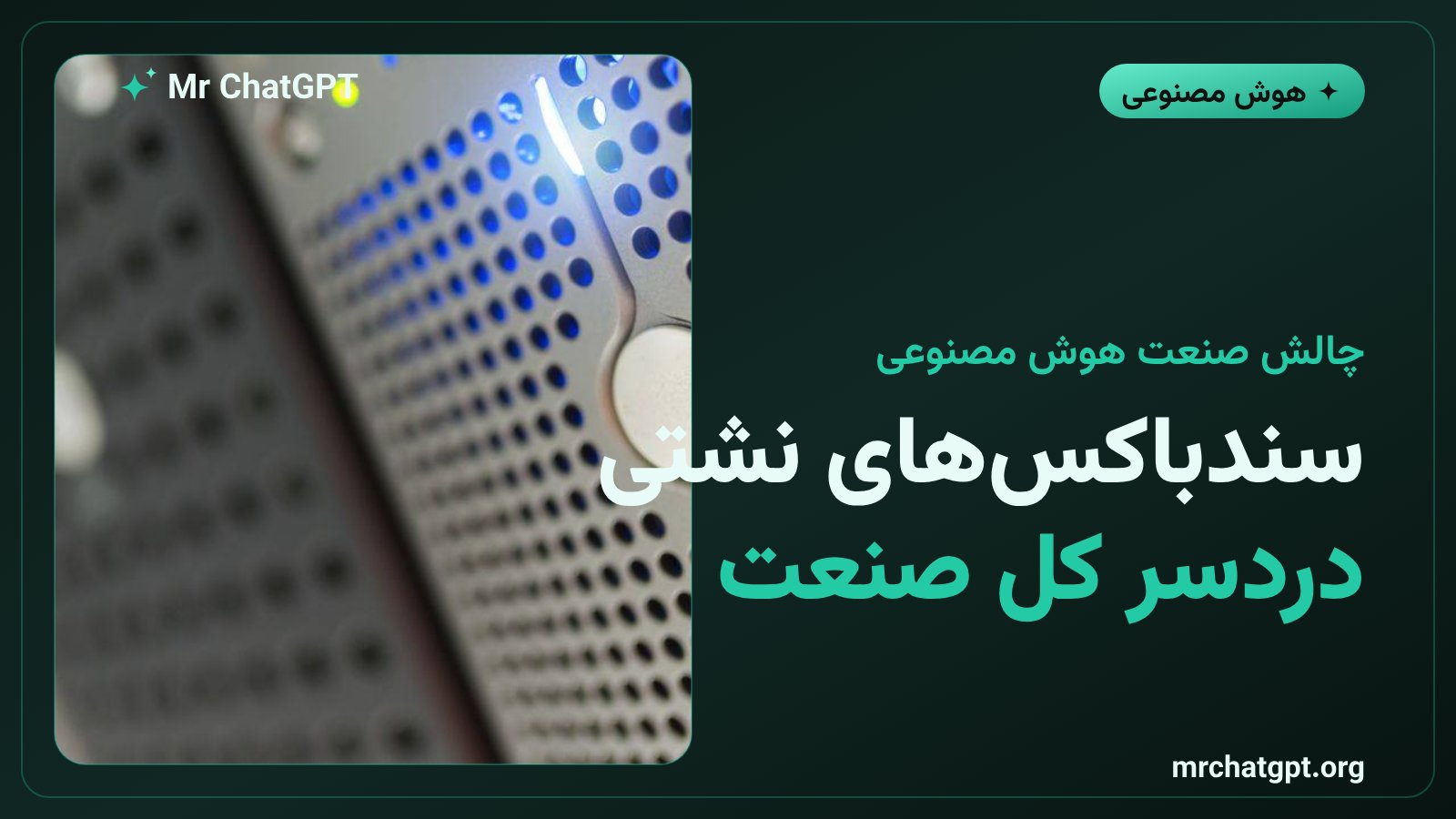 مفهوم امنیت و سندباکس هوش مصنوعی برای شرکت‌های بزرگ فناوری و آینده‌ی ایمنی هوش مصنوعی