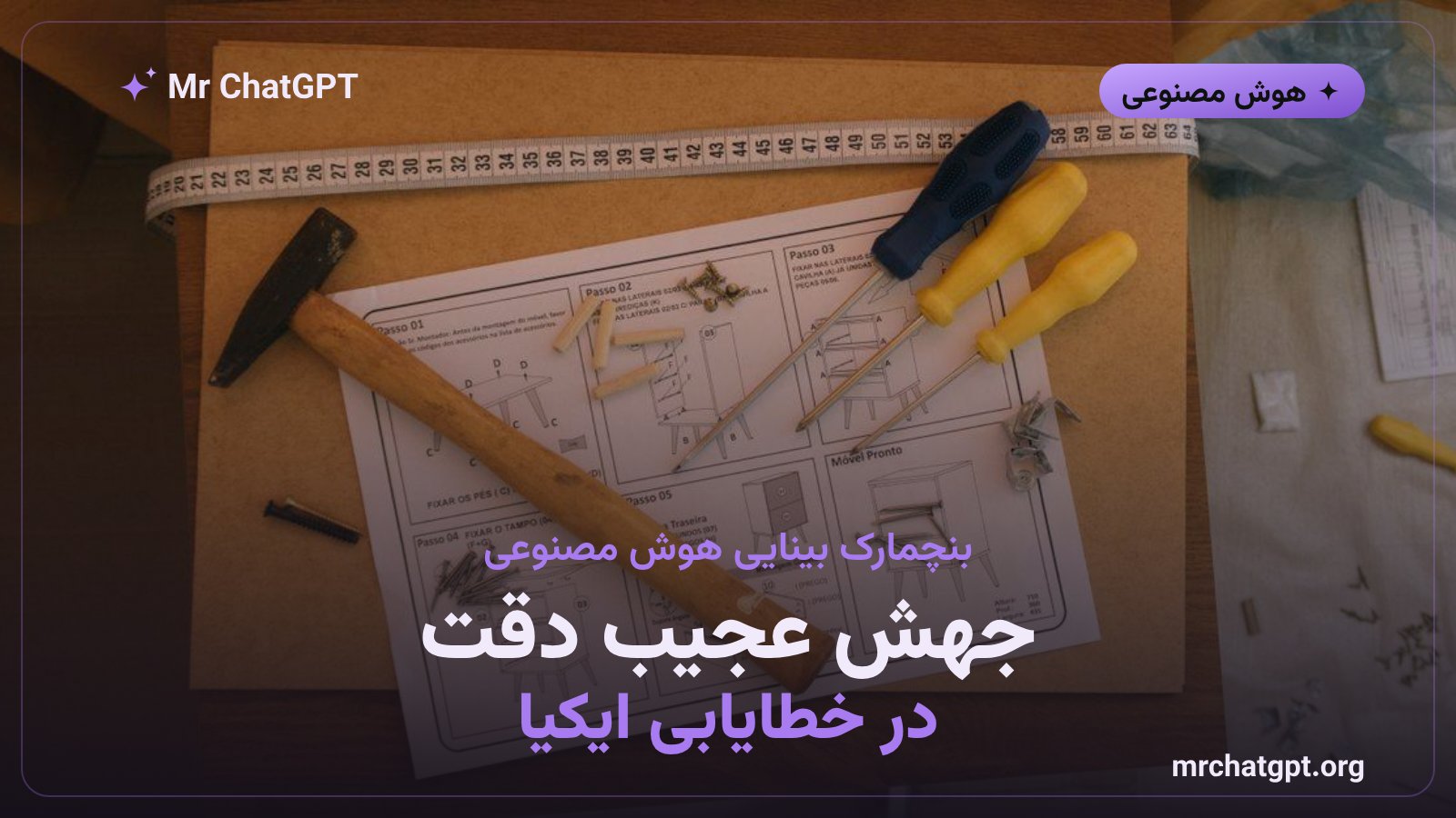 نمودار مقایسه دقت مدلهای هوش مصنوعی OpenAI و Claude در بنچمارک FAB برای تشخیص خطای مونتاژ مبلمان ایکیا