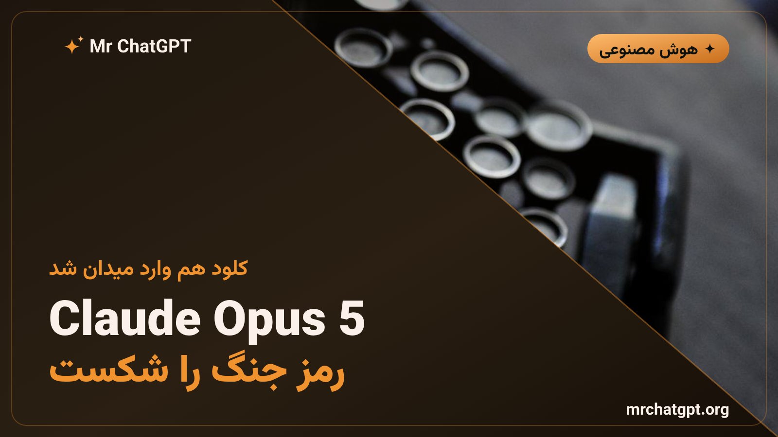 هوش مصنوعی Claude Opus 5 ساختهی Anthropic در حال تحلیل و رمزگشایی یک پیام رمزی نظامی از جنگ جهانی دوم