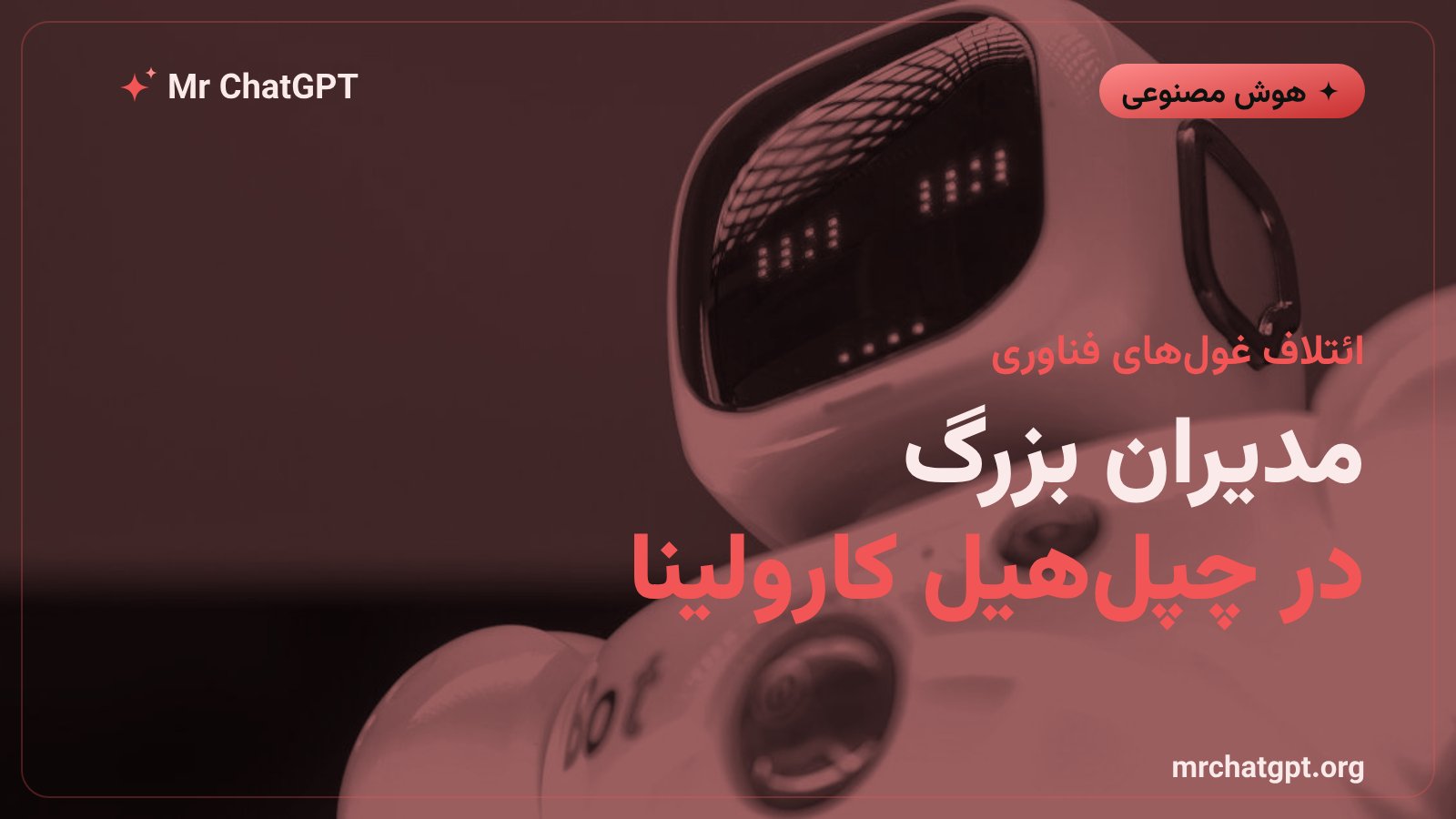 حضور مدیران عامل شرکتهای بزرگ فناوری در نشست جیبیست درباره آینده هوش مصنوعی