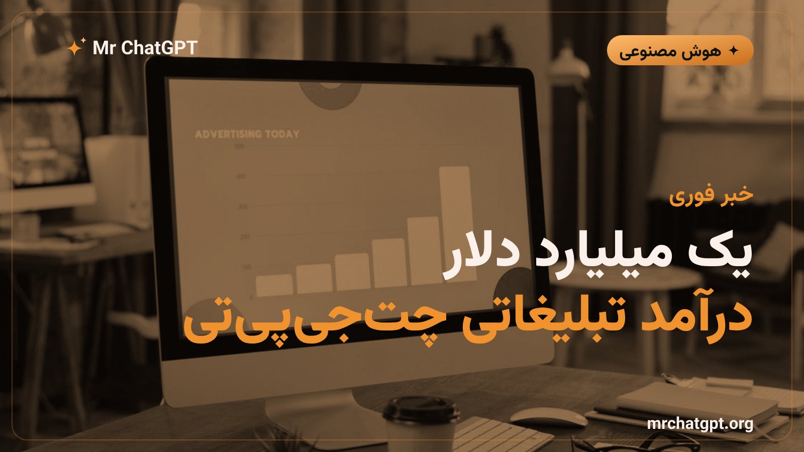 نمودار رشد درآمد تبلیغاتی چت‌جی‌پی‌تی و اوپن‌ای‌آی در سال ۲۰۲۶