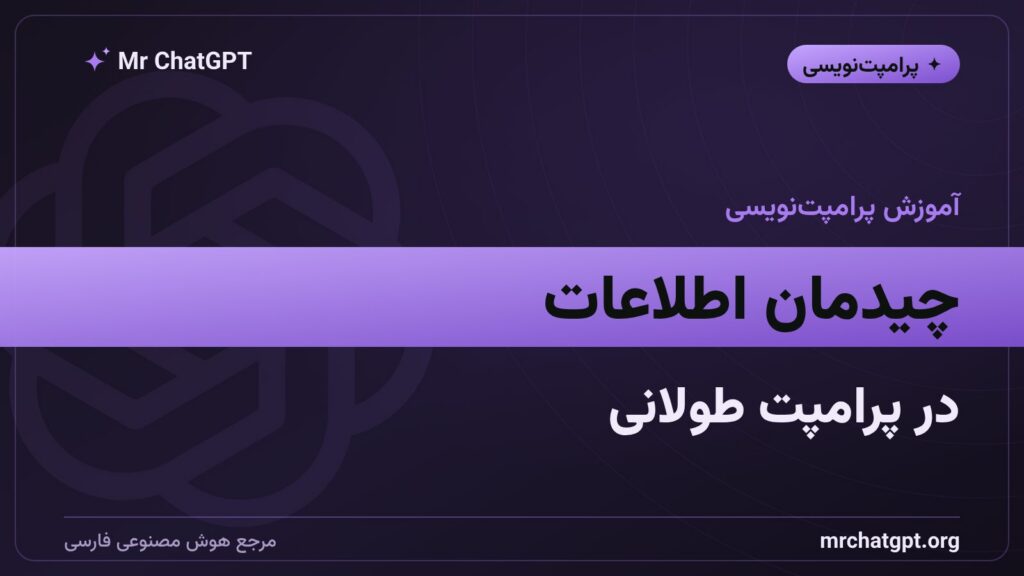 چیدمان درست اطلاعات در پرامپت برای جلوگیری از گمشدن در میانه