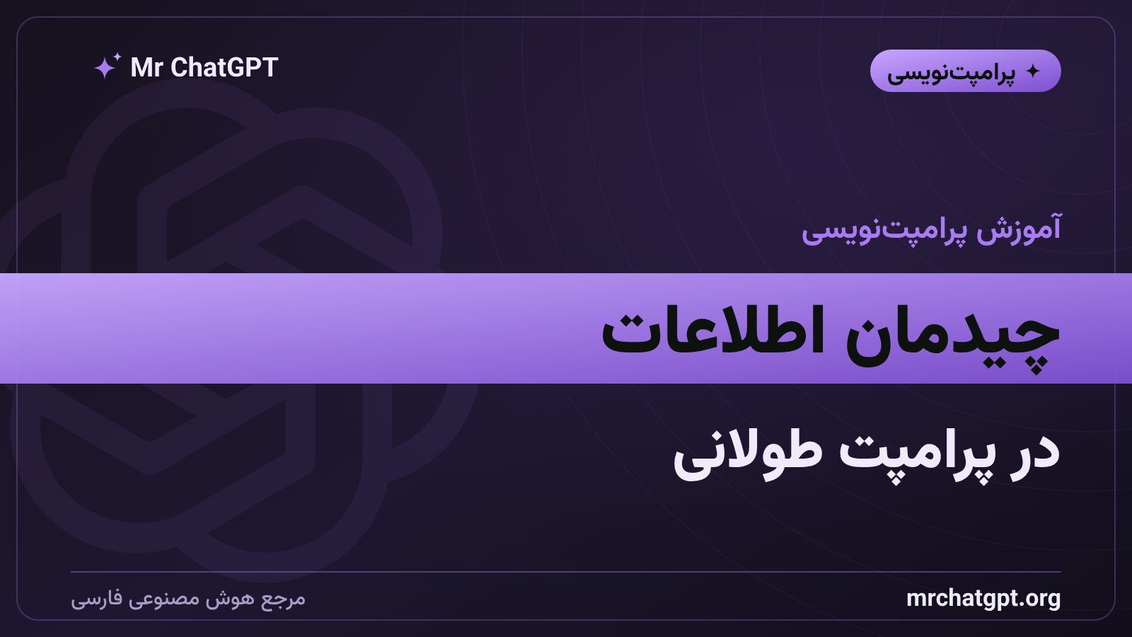 چیدمان اطلاعات در پرامپت؛ چرا هوش مصنوعی وسط متن‌های طولانی را فراموش می‌کند