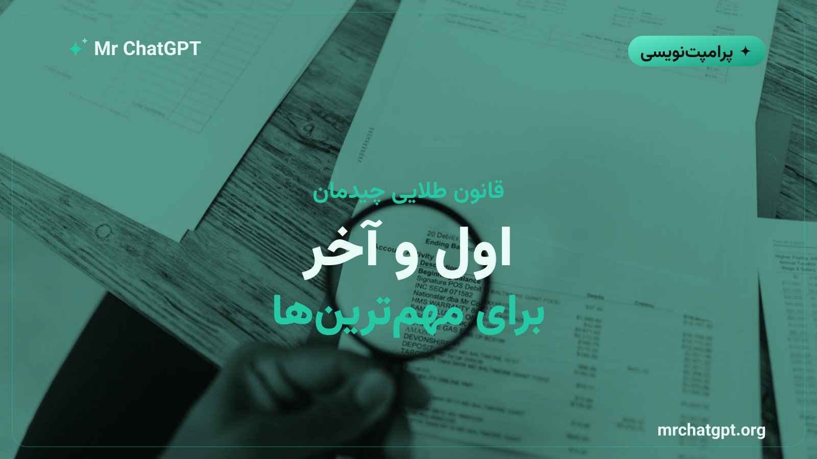 قرار دادن مهمترین دستور در ابتدا و انتهای پرامپت به شکل ساختار ساندویچی