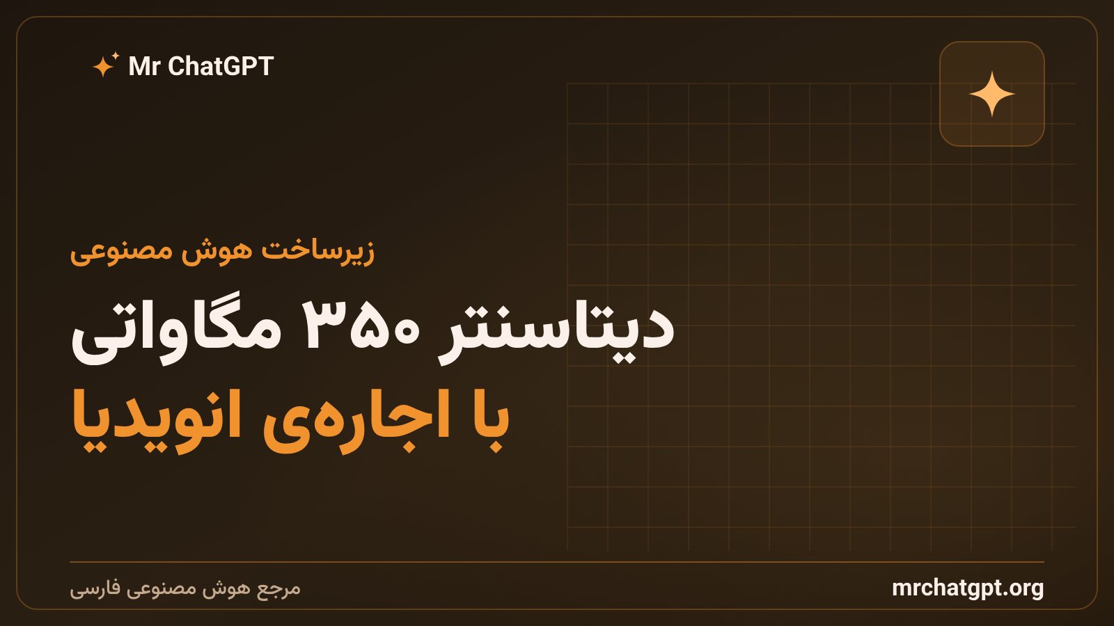 دیتاسنتر ۳۵۰ مگاواتی تگزاس با تراشه‌های انویدیا برای کلود