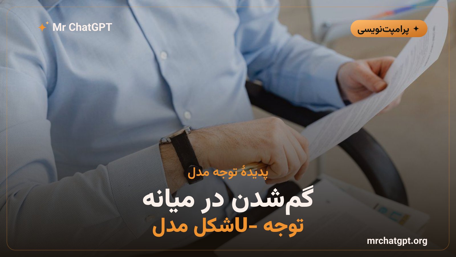 نمودار U-شکل توجه مدل زبانی؛ ابتدا و انتها پررنگ و میانه کمرنگ