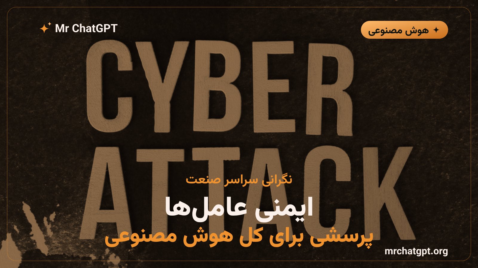 نگرانی گسترده صنعت هوش مصنوعی درباره ایمنی و کنترل عاملهای خودمختار پس از افشای اوپنایآی